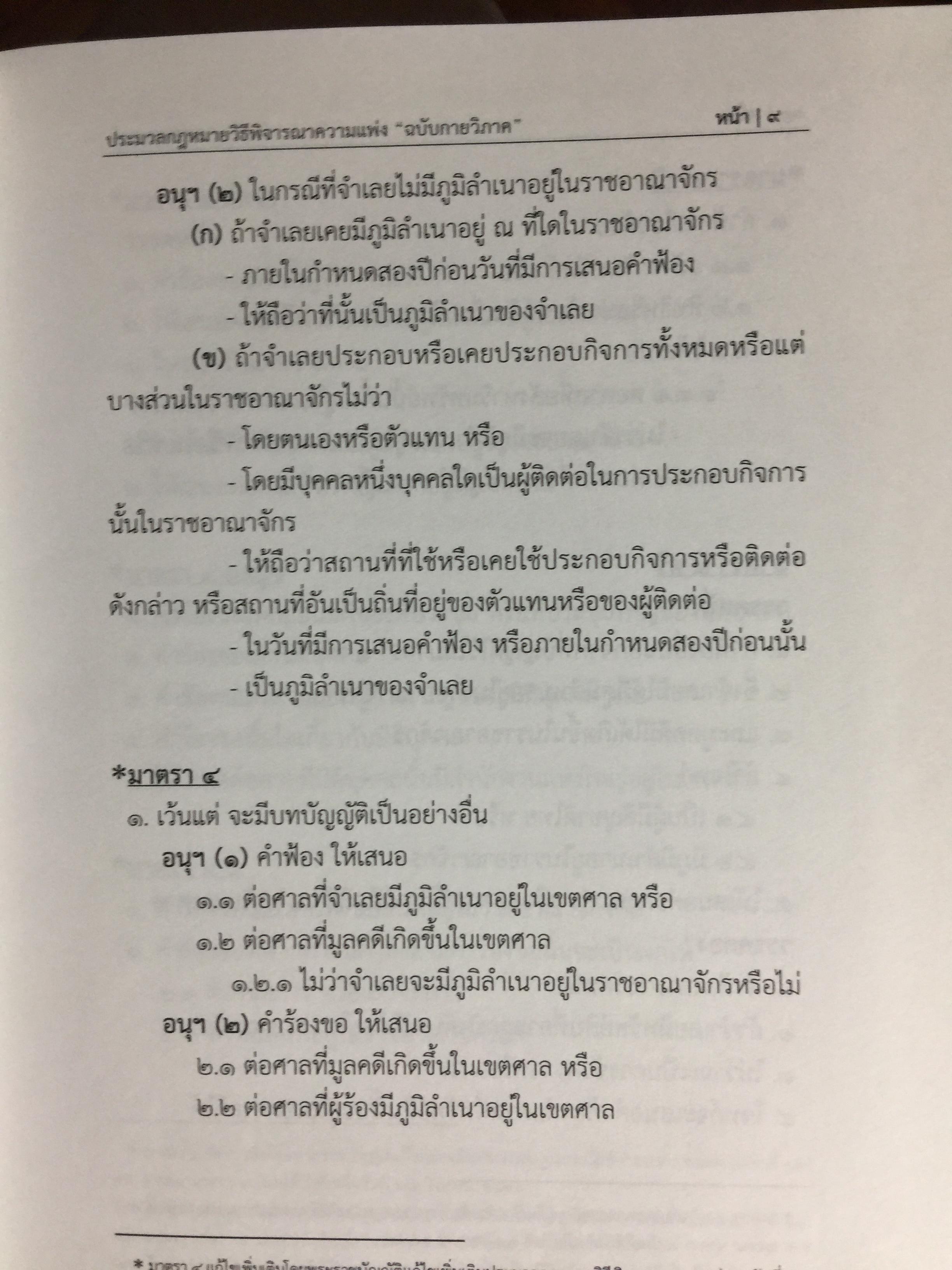 ประมวลกฎหมายวิธีพิจารณาความแพ่ง ฉบับกายวิภาค. The Civil Procedure Code Anatomy Edition ผู้เขียน ธิติพล ศรีประทักษ์ ผู้พิพากษา 0 กก.