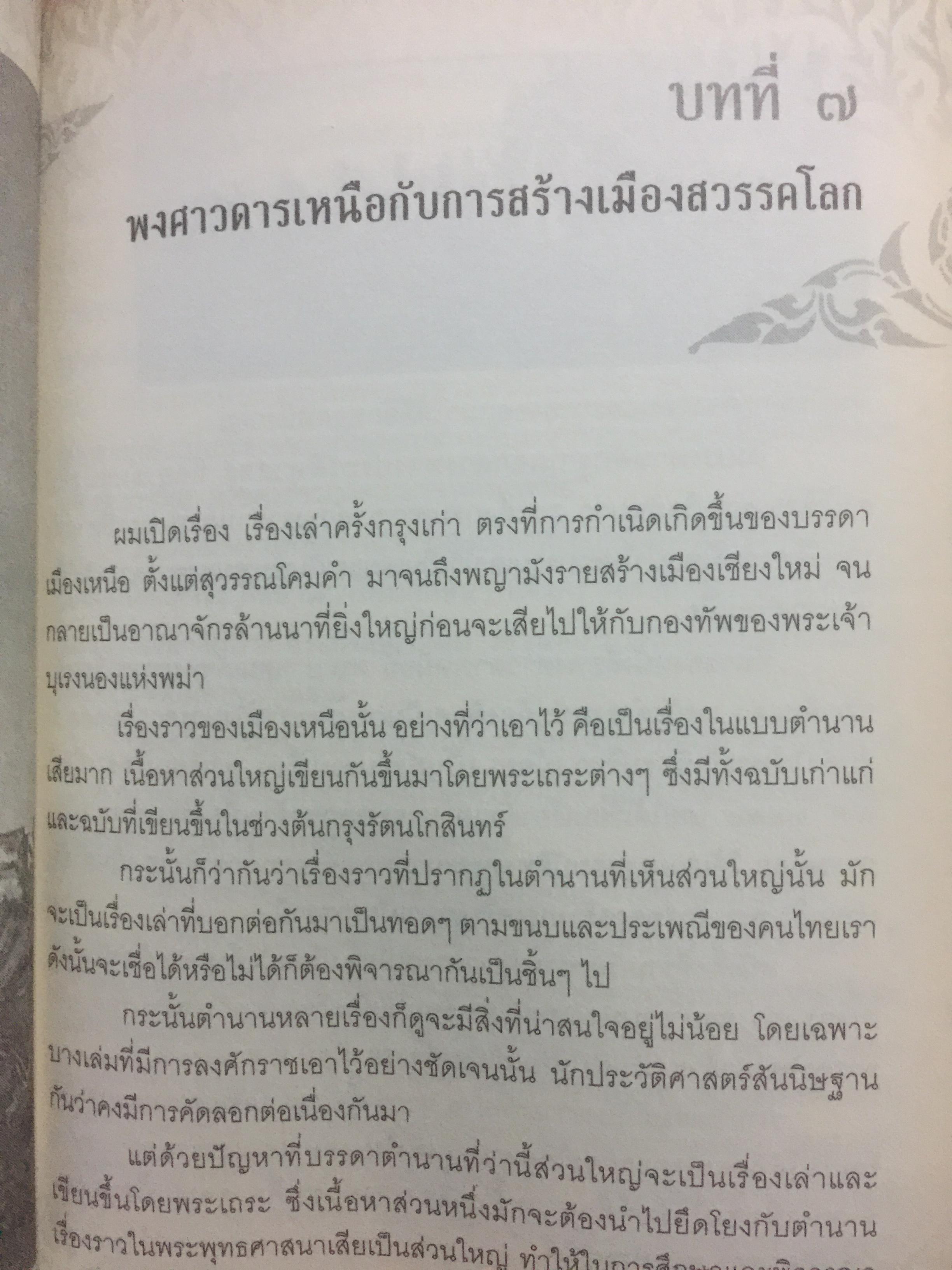 เรื่องเล่าครั้งกรุงเก่า. อาณาจักรที่สาบสูญ ยุคสมัยสร้างบ้านแปงเมืองในพงศาวดาร. ก่อนจะมีกรุงศรีอยุธยานั้น บริเวณลุ่มน้ำเจ้าพระยาเคยมีเมืองโบราณถือกำเนิดมาแล้วหลายรุ่น ผู้เขียน ภาสกร วงศ์ตาวัน 0 กก.