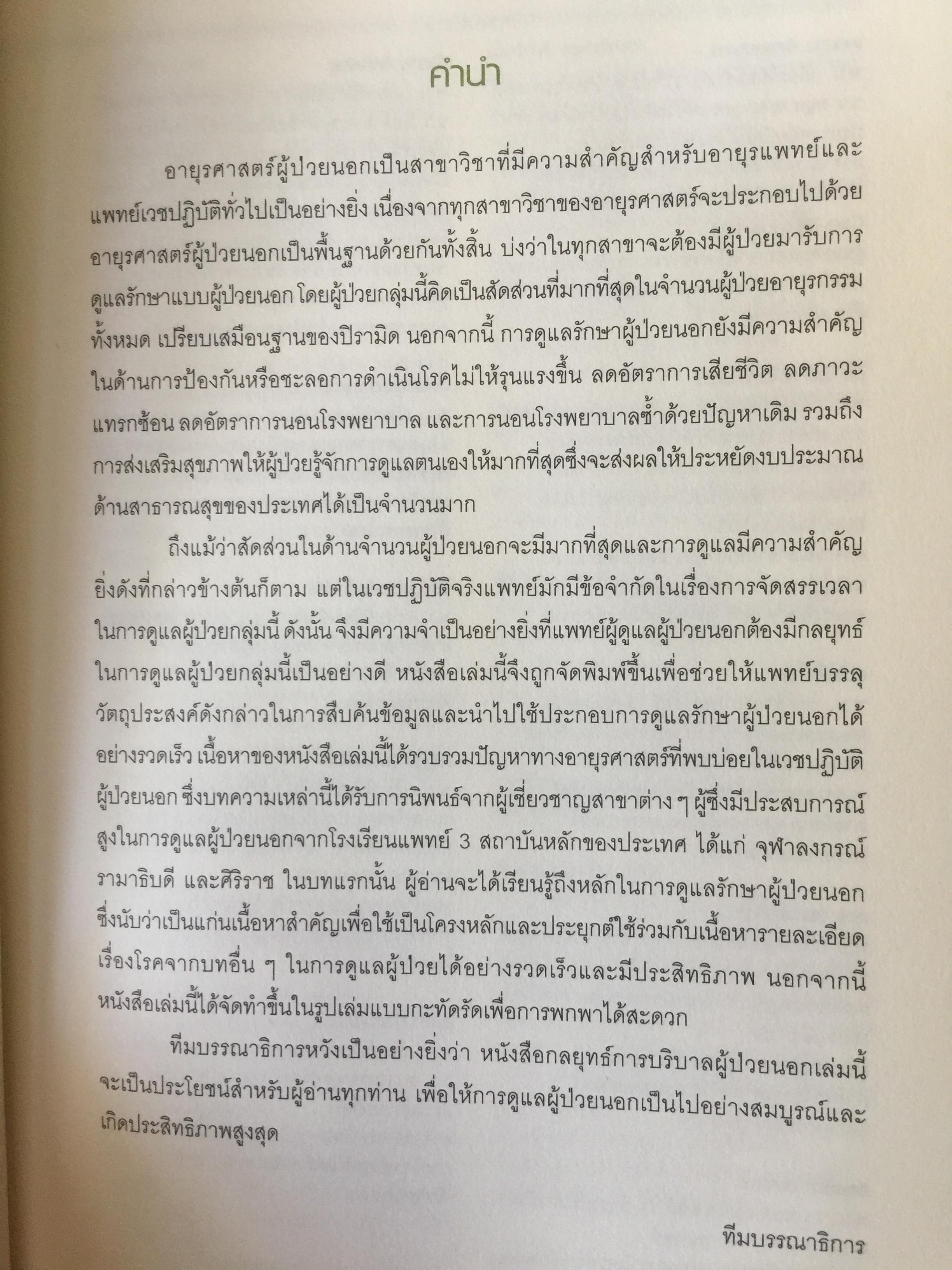 Ambulatory Medicine. THE SURVIVORS. กลยุทธ์การบริบาลผู้ป่วยนอก. บรรณาธิการ พจมาน พิศาลประภา. และคณะ 3 กก.