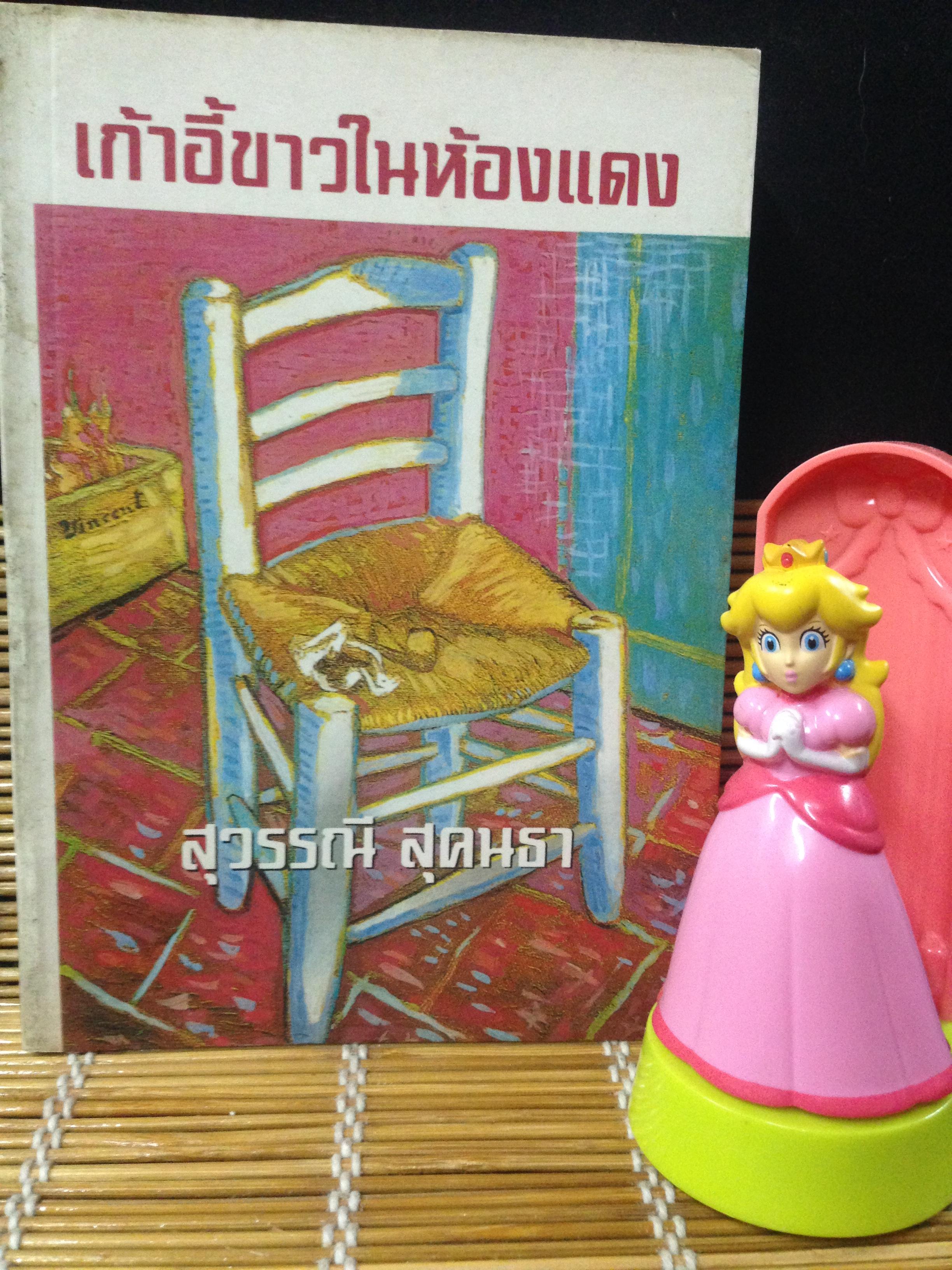 เก้าอี้ขาวในห้องแดง