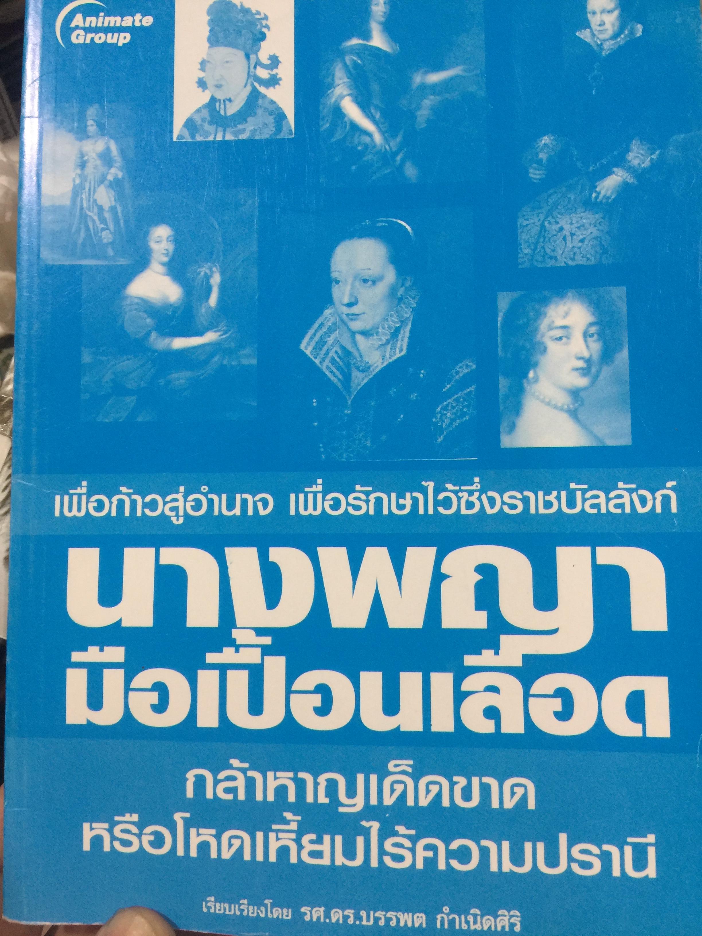 นางพญามือเปื้อนเลือด กล้าหาญเด็ดขาด หรือโหดเหี้ยมไร้ความปรานี เพื่อก้าวสู่อำนาจ เพื่อรักษาไว้ซึ่งราชบัลลังก์. เรียบเรียงโดย รศ.ดร.บรรพต กำเนิดศิริ 500 กรัม