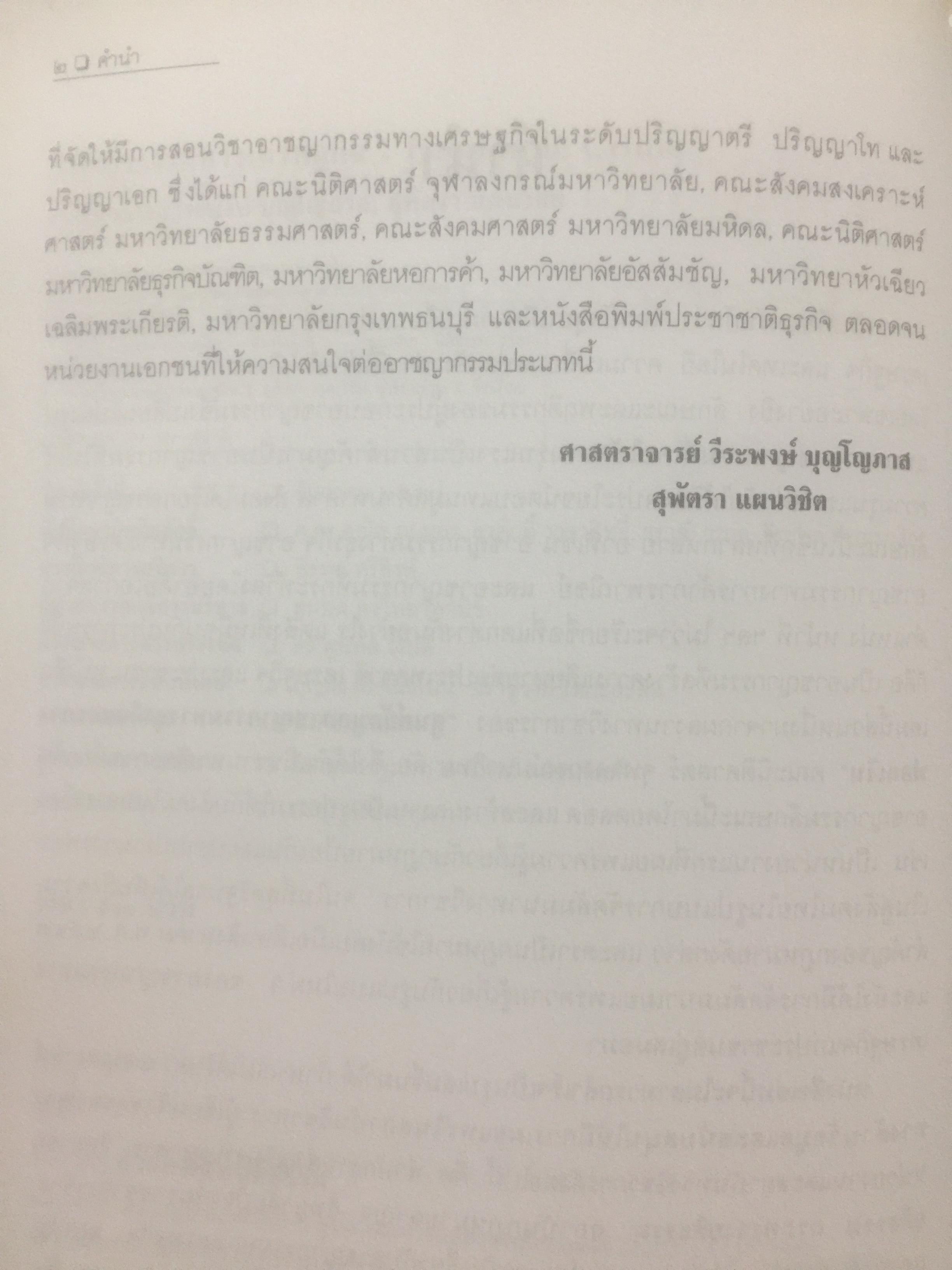 อาชญากรรมทางเศรษฐกิจ. Economic Crime. ผู้เขียน ศาสตราจารย์ วีระพงษ์ บุญโญภาส คณะนิติศาสตร์ จุฬาลงกรณ์มหาวิทยาลัย 0 กก.