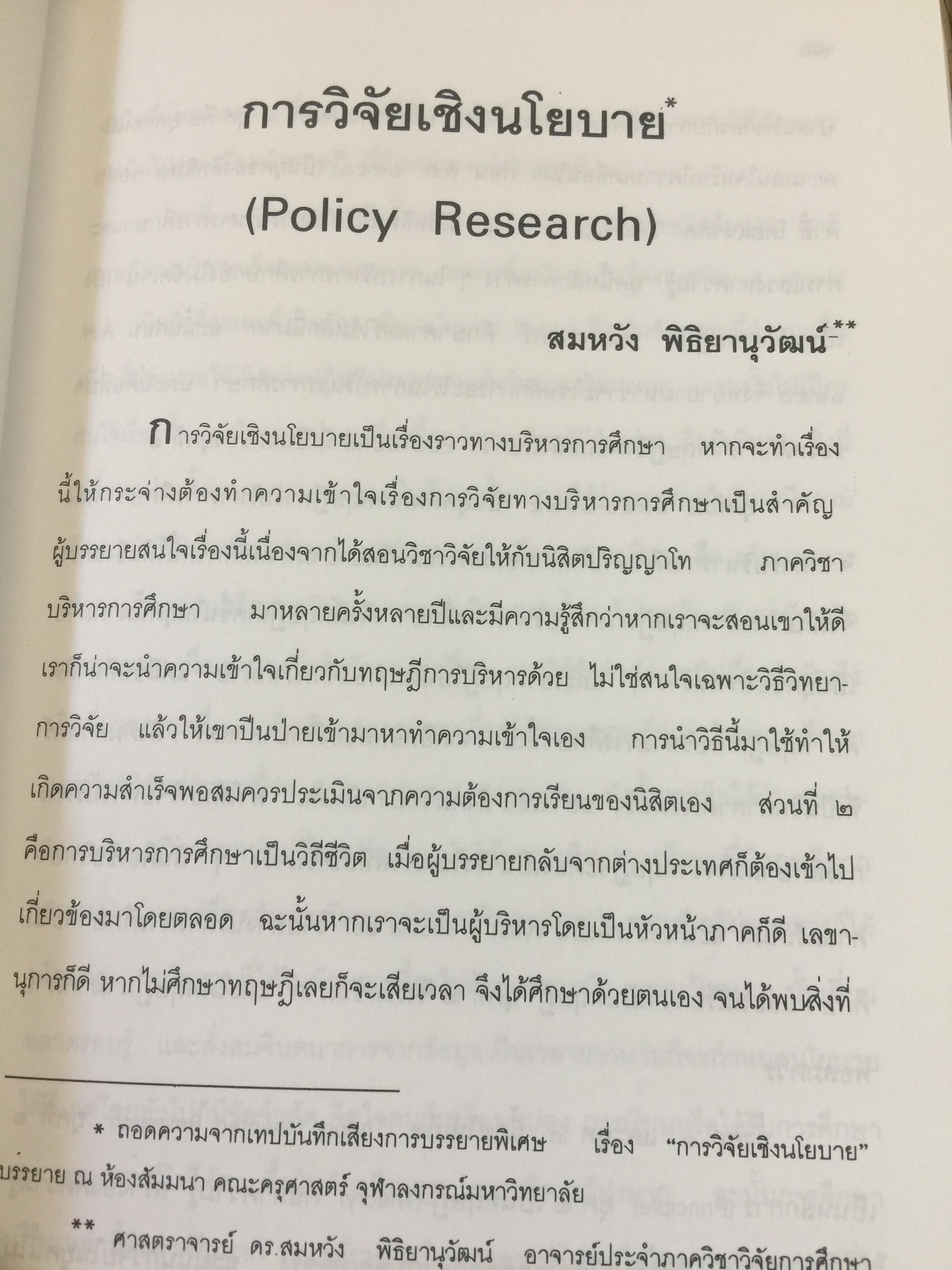 แบบแผนและเครื่องมือการวิจัยทางการศึกษา. บรรณาธิการ ดร.ทิศนา แซมมณี และคณะ 0 กก.