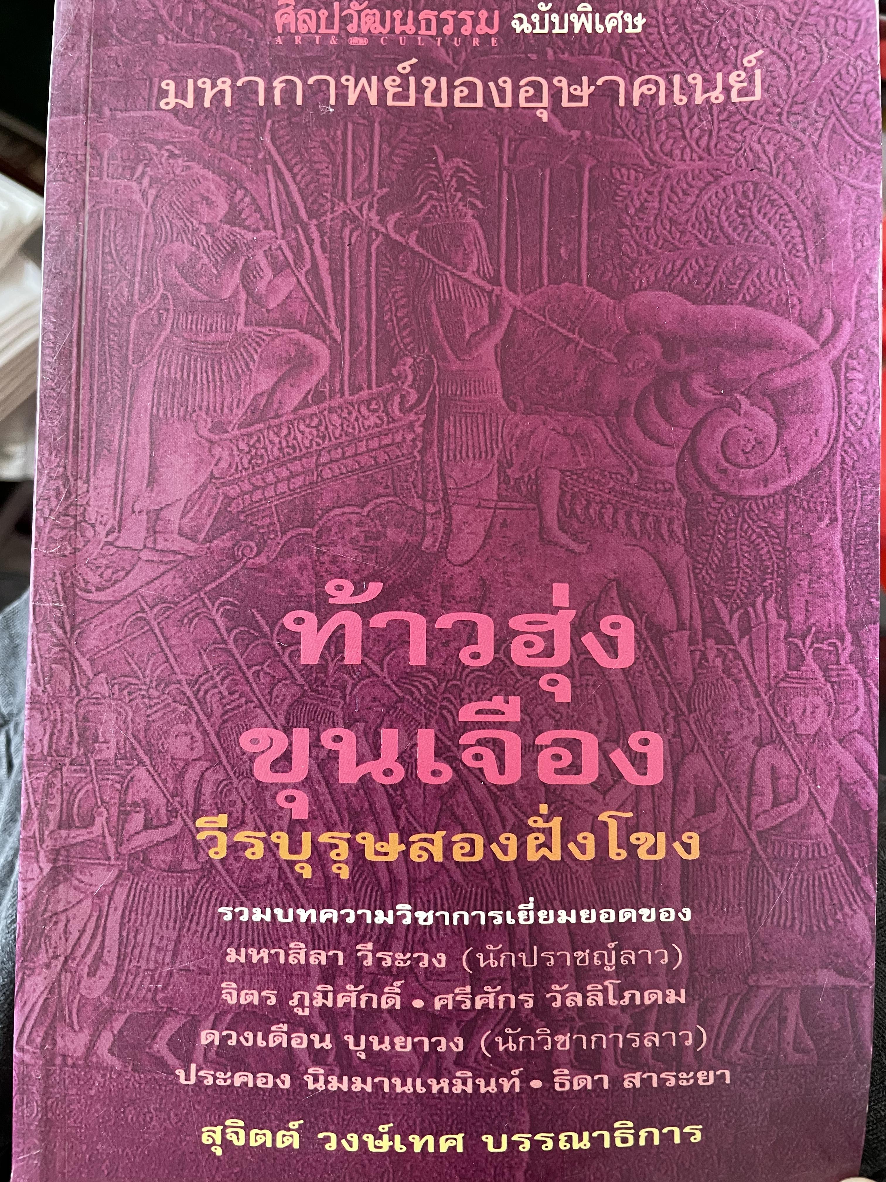 ท้าวฮุ่ง ขุนเจือง วีรบุรุษสองฝั่งโขง เป็นหนังสือชุดศิลปวัฒนธรรม ฉบับพิเศษ มหากาพย์ของอุษาคเนย์ สุจิตต์ วงษ์เทศ บรรณาธิการ 0 กก.