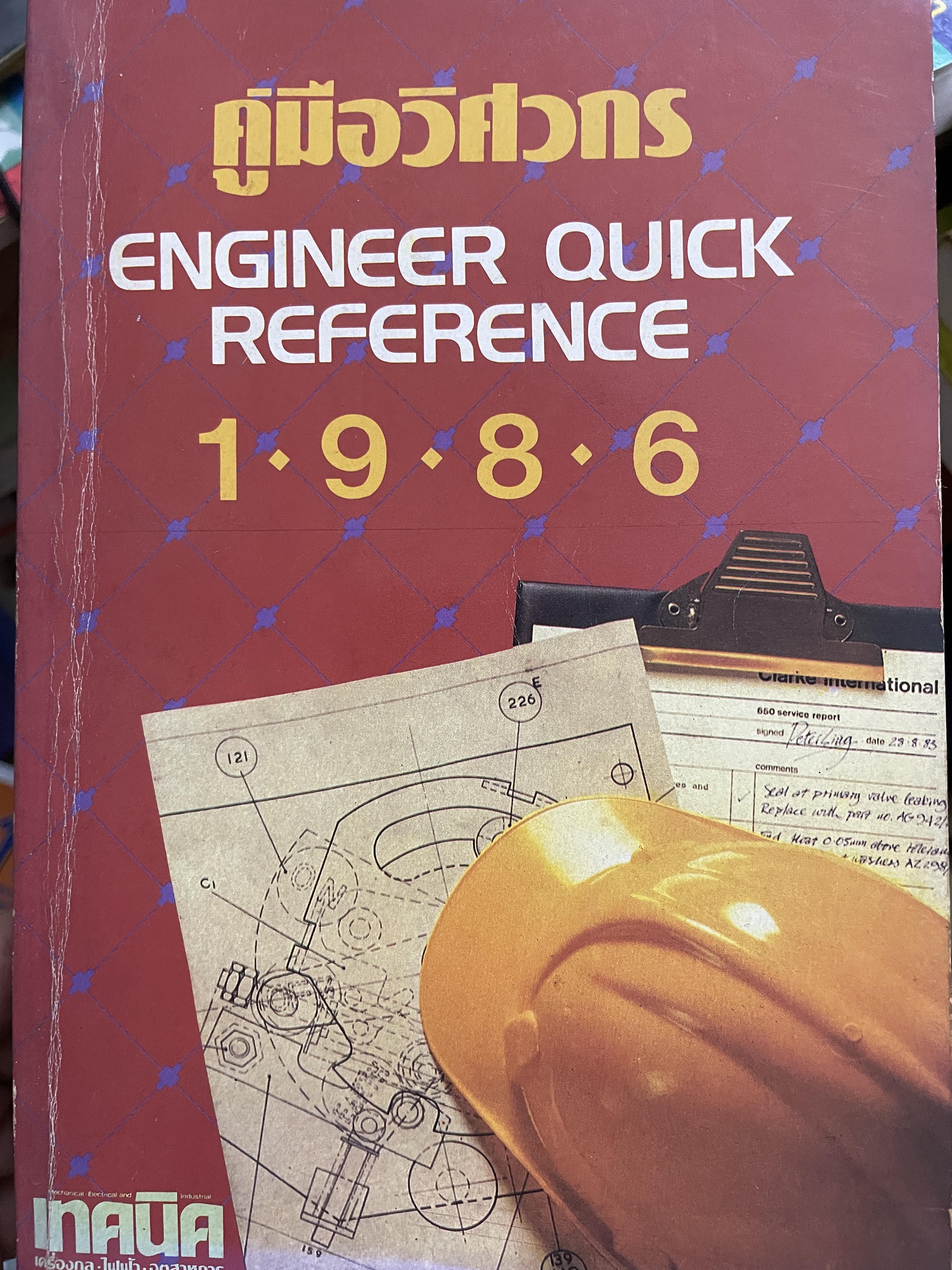 คู่มือวิศวกร ENGINEER QUICK REFERENCE 1986. (จัดทำโดย บริษัทเอ็มแอนด์ดี จำกัด 2,800 กรัม
