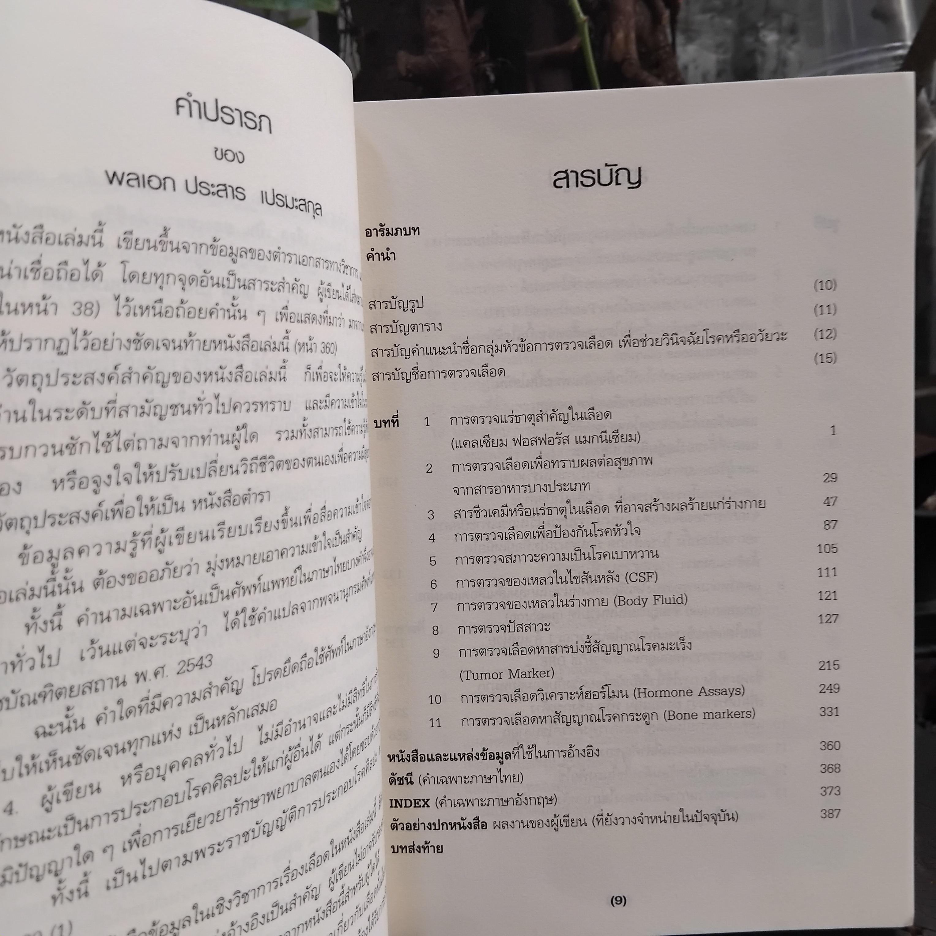 คู่มือแปลผลตรวจเลือด เล่มแรกและเล่มสอง โดย พลเอกประสาร เปรมะสกุล หนังสือสะสม สภาพดีมากครับ