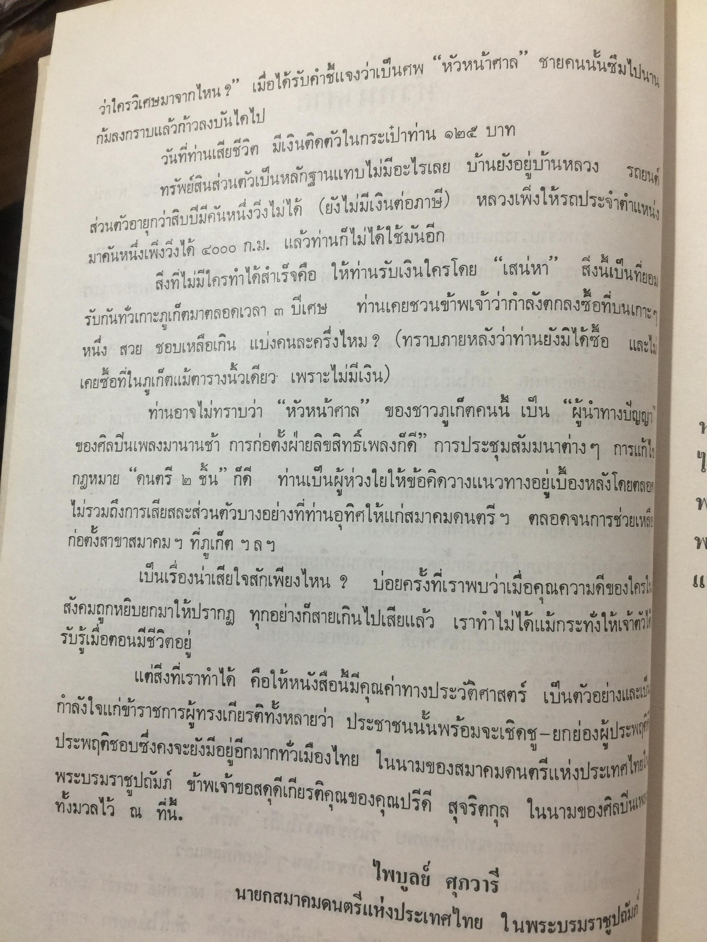 ปรีดี.สุจริตกุล. หนังสือที่ระลึกในงานพระราชทานเพลิงศพ ณ เมรุวัดไชธาราราม(วัดฉลอง) อำเภอเมือง จังหวัดภูเก็ต วันที่ 27 เมษายน ปี 2526 800 กรัม