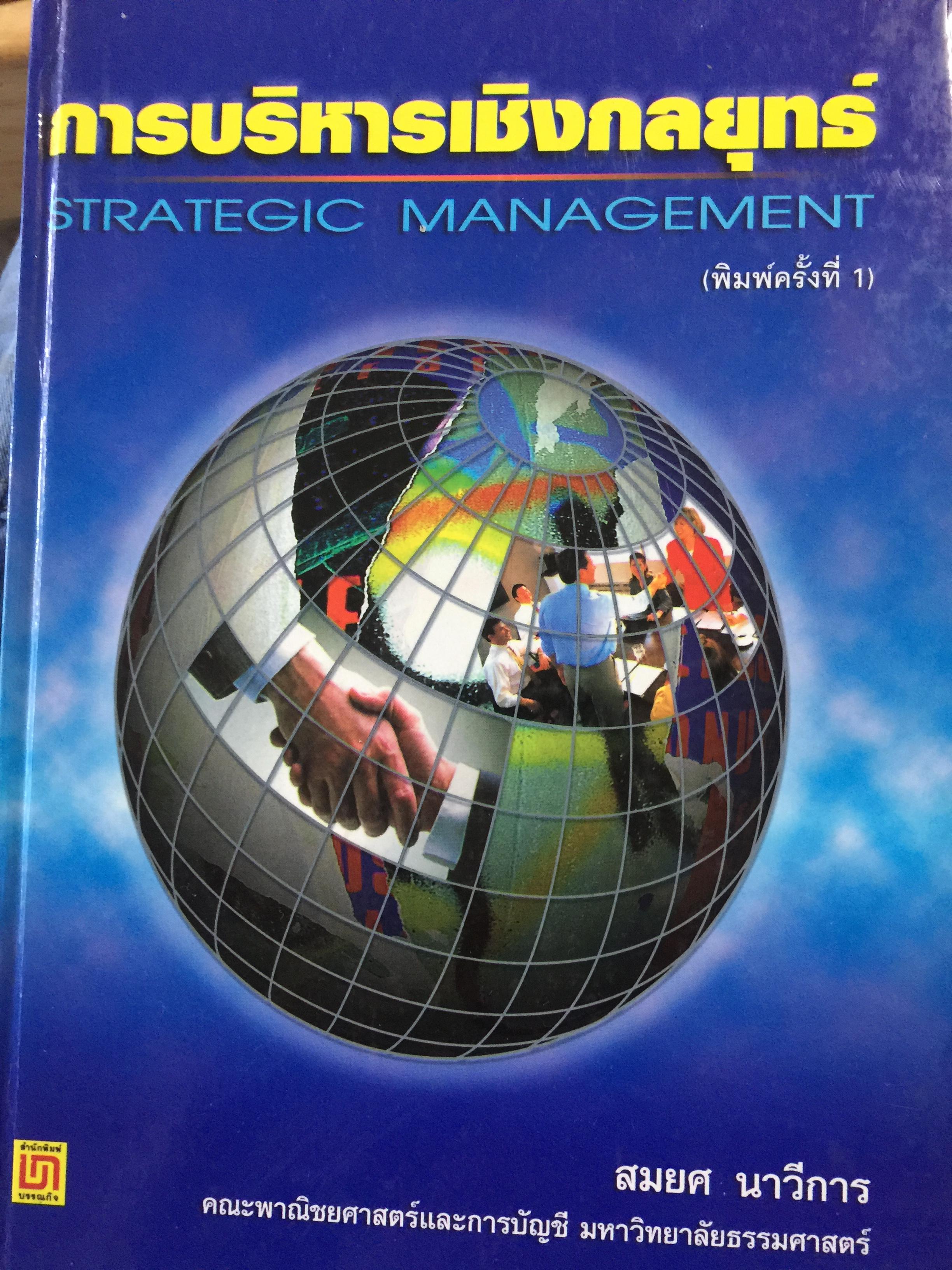 การบริหารเชิงกลยุทธ์. STRATEGIC MANAGEMENT ผู้เขียน สมยศ นาวีการ คณะพาณิชยศาสตร์และการบัญชี มหาวิทยาลัยธรรมศาสตร์ 0 กก.