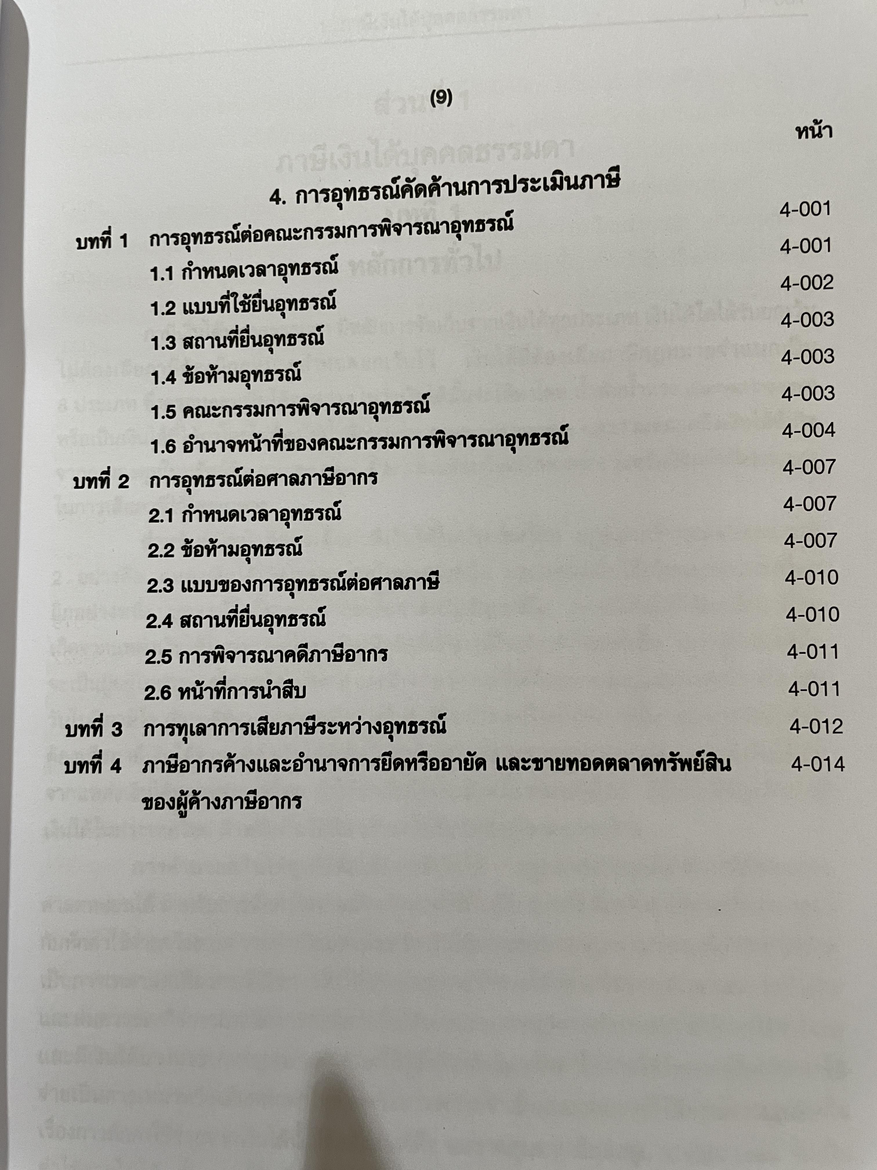 คำอธิบายประมวลรัษฎากร ภาษีเงินได้บุคคลธรรมดา ผู้เขียน ศาสตราจารย์ไพจิตร โรจนวานิช และคณะ 0 กก.
