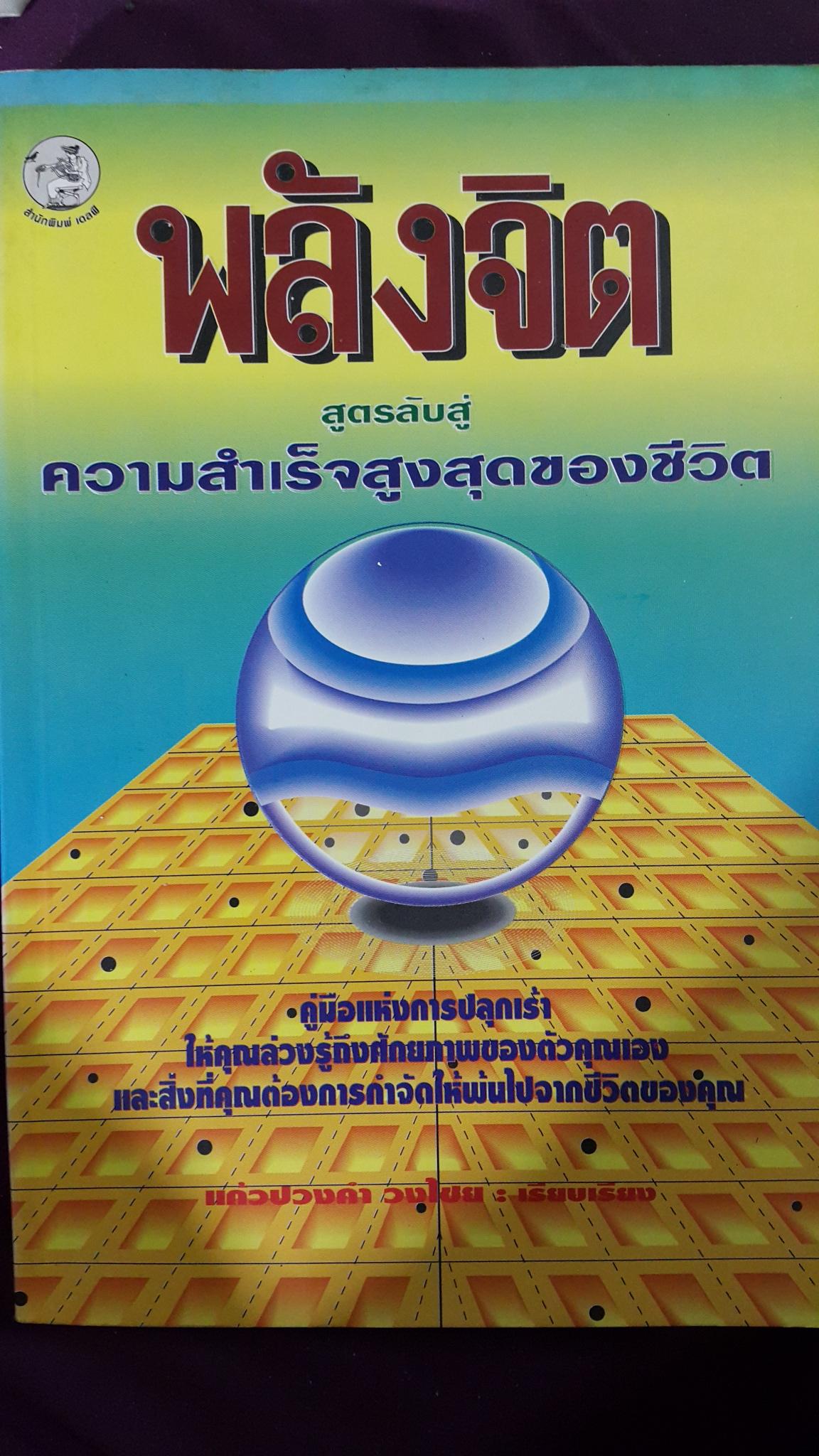 พลังจิต. สูตรลับสู่ความสำเร็จสูงสุดของชีวิต 0 กก.