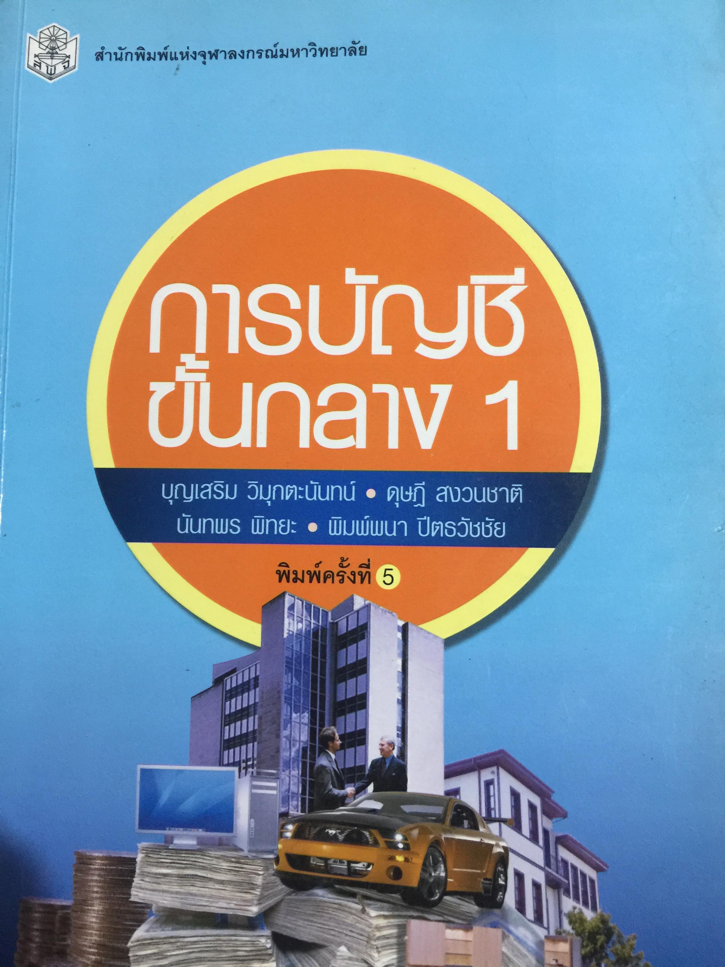 การบัญชีขั้นกลาง 1. ผู้เขียน บุญเสริม วิมุกตะนันทน์ และคณะ 0 กก.