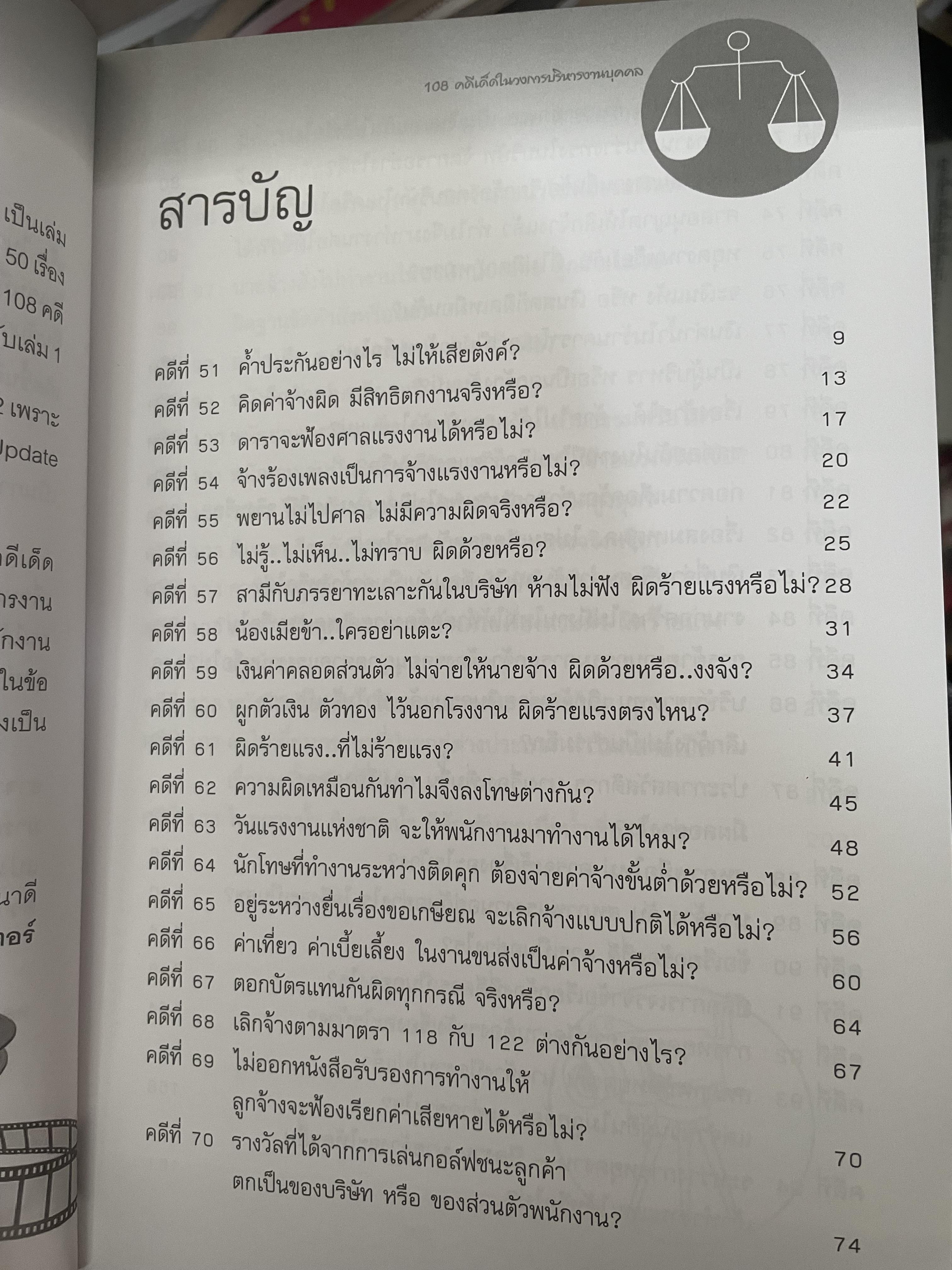 108 คดีเด็ด ในสงการบริหารวงการบริหารงานบุคคล เป็นหนังสือดีที่พนักงานต้องอ่าน ผู้บริหารยิ่งต้องอ่าน ผู้เขียน สิทธิศักดิ์ ศรีธรรมวัฒนา 800 กรัม