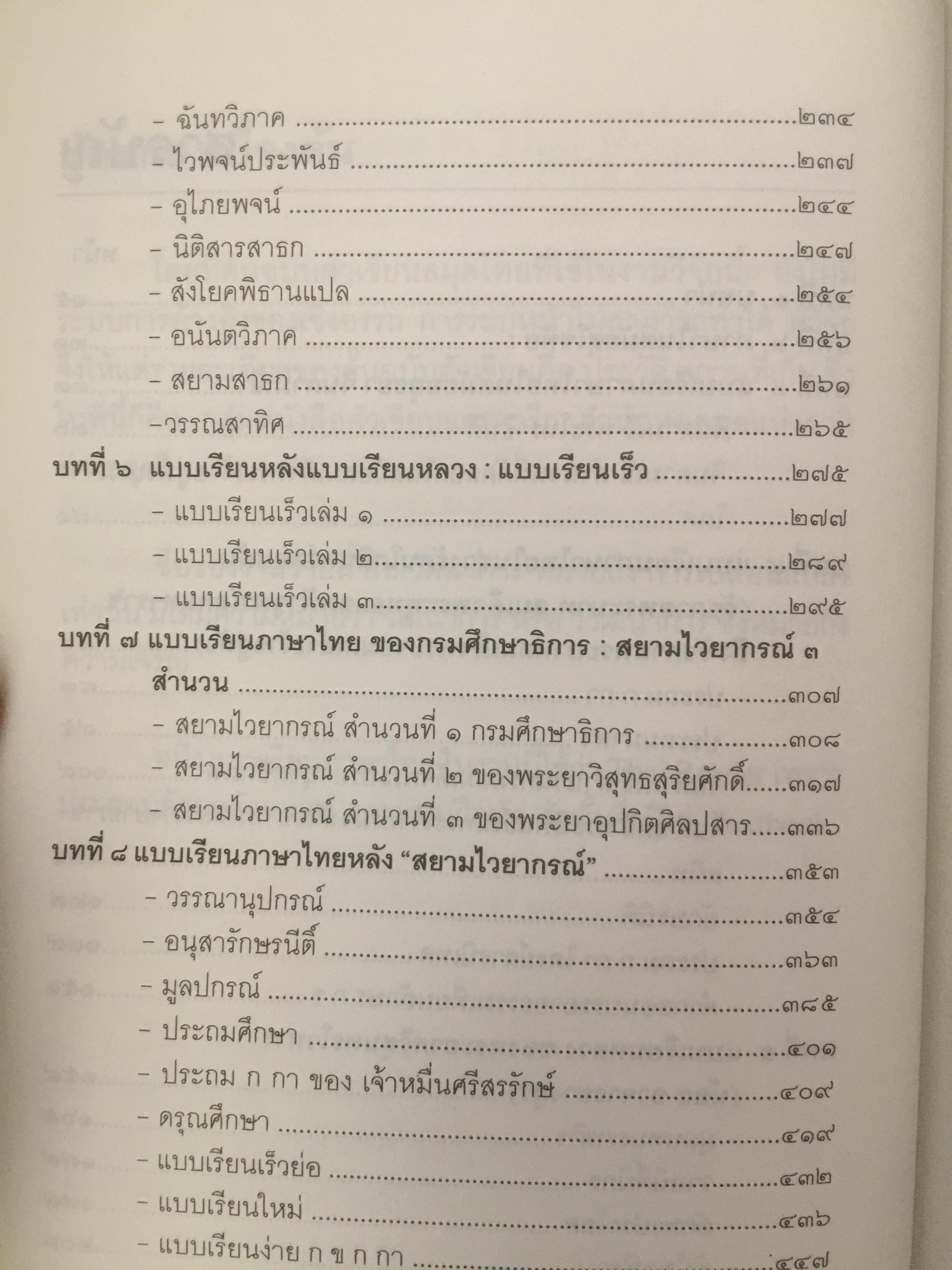 วัตนาการของแบบเรียนภาษาไทย ผู้เขียน ศจ.ดร.นิยะดา เหล่าสุนทร ราชบัณฑิต 0 กก.