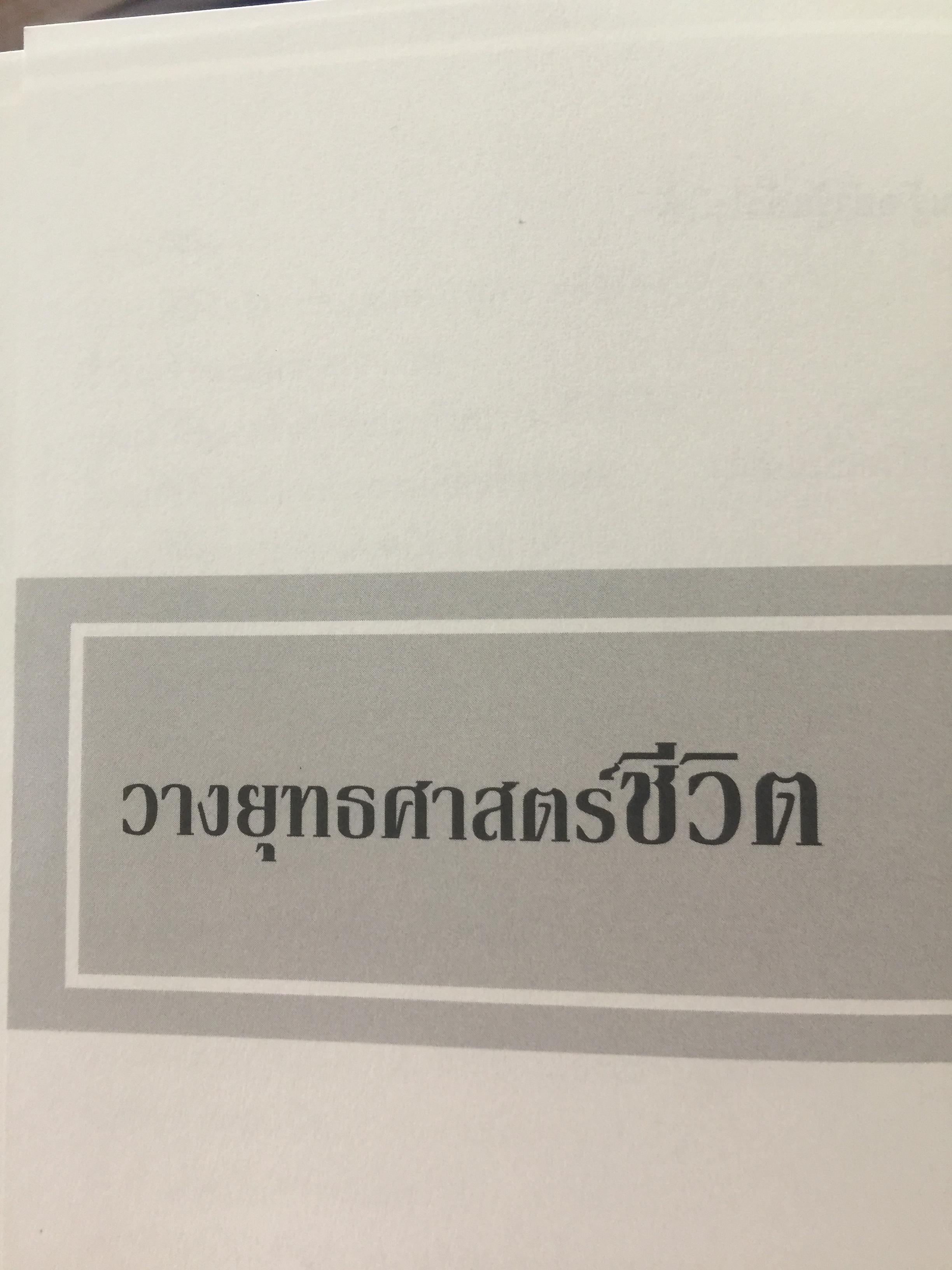 ยุท วิธีชีวิตเปี่ยมพลัง. สร้างฝันและลงมือปฏิบัติเพื่อความสำเร็จ ด้วยวิถีแห่งชีวิตเปี่ยมพลัง ผู้เขียน พัน อานันท์ ชินบุตร 0 กก.
