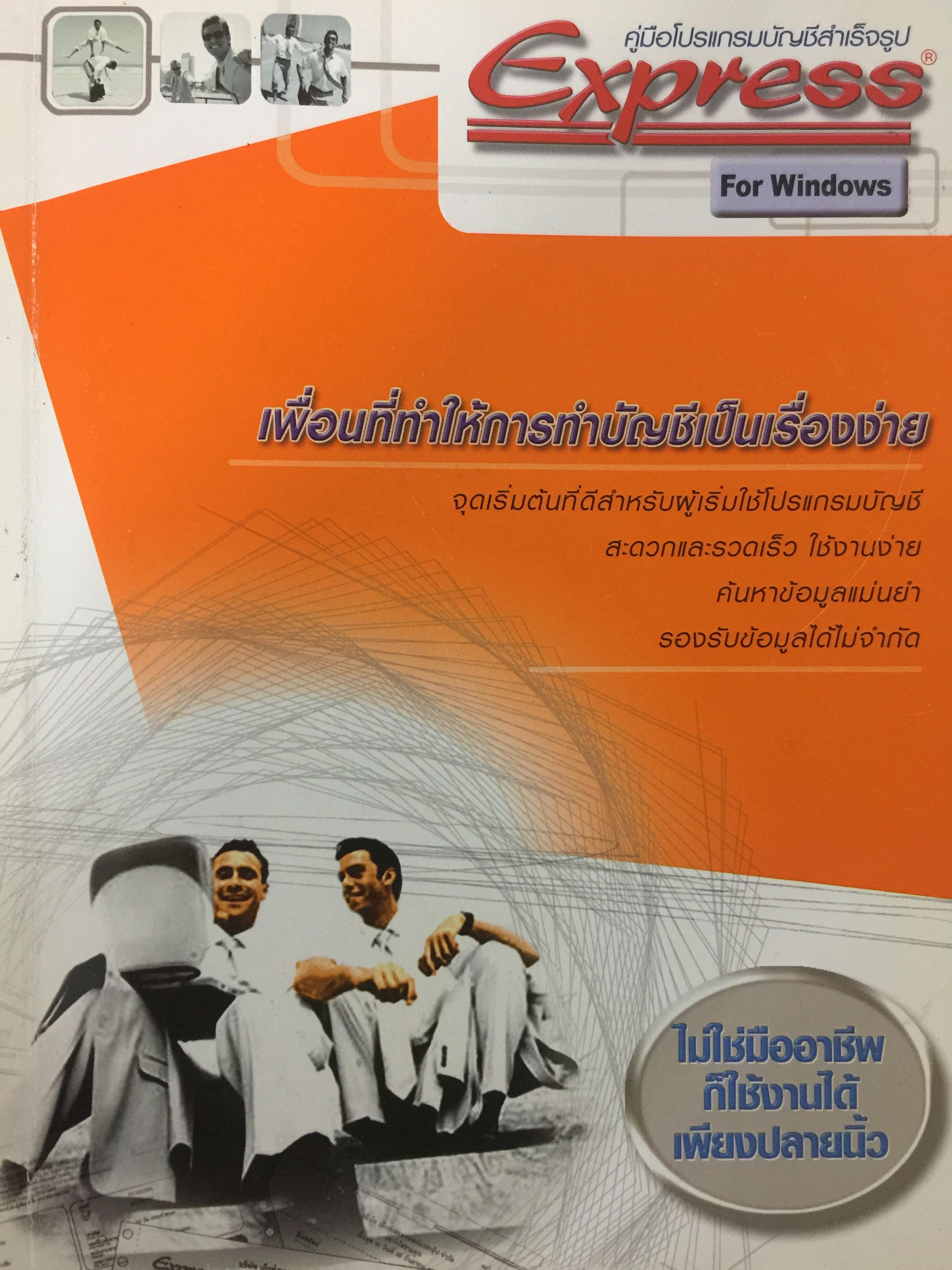 เพื่อนที่ทำให้การทำบัญชีเป็นเรื่องง่าย จุดเริ่มต้นที่ดีสำหรับผู้เริ่มใช้โปรแกรมบัญชี สะดวกและรวดเร็ว ใช้งานง่าย ค้นหาข้อมูลแม่นยำ รองรับข้อมูลได้ไม่จำกัด 0 กก.
