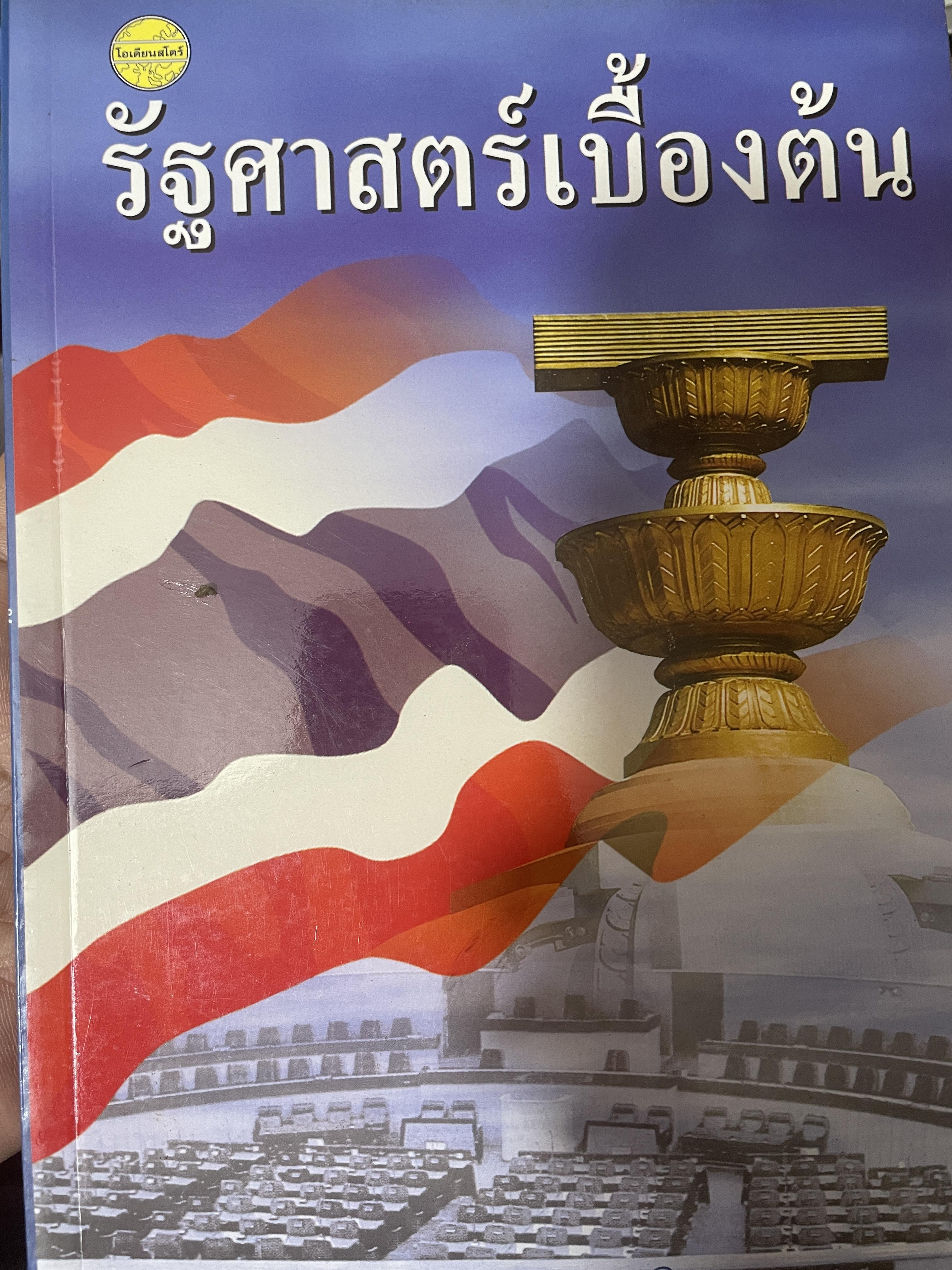 รัฐศาสตร์เบื้องต้น 600 กรัม