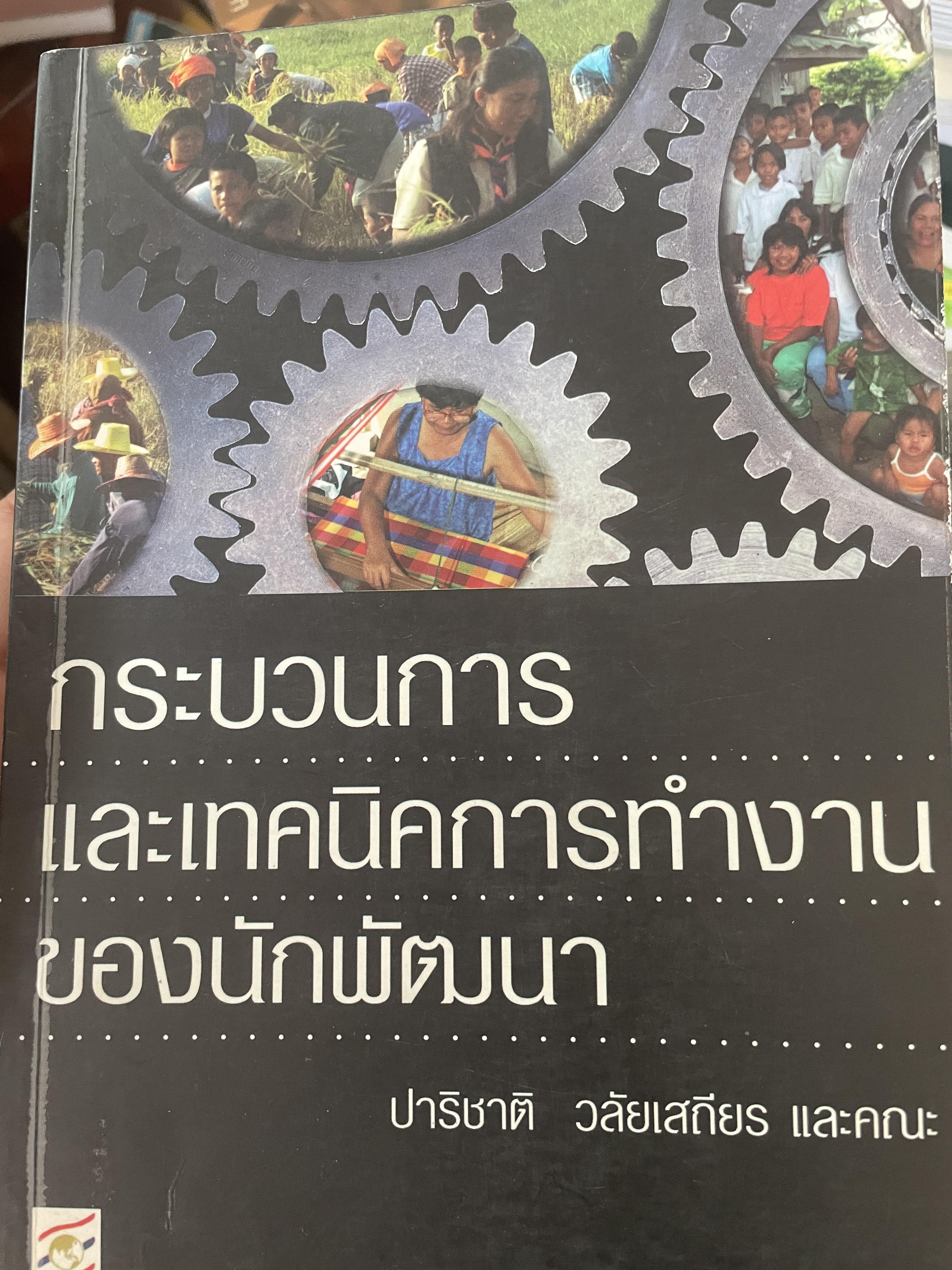 กระบวนการและเทคนิคการทำงานของนักพัฒนาการ ผู้เขียน ปาริชาติ วลัยเสถียร และคณะ 3 กก.