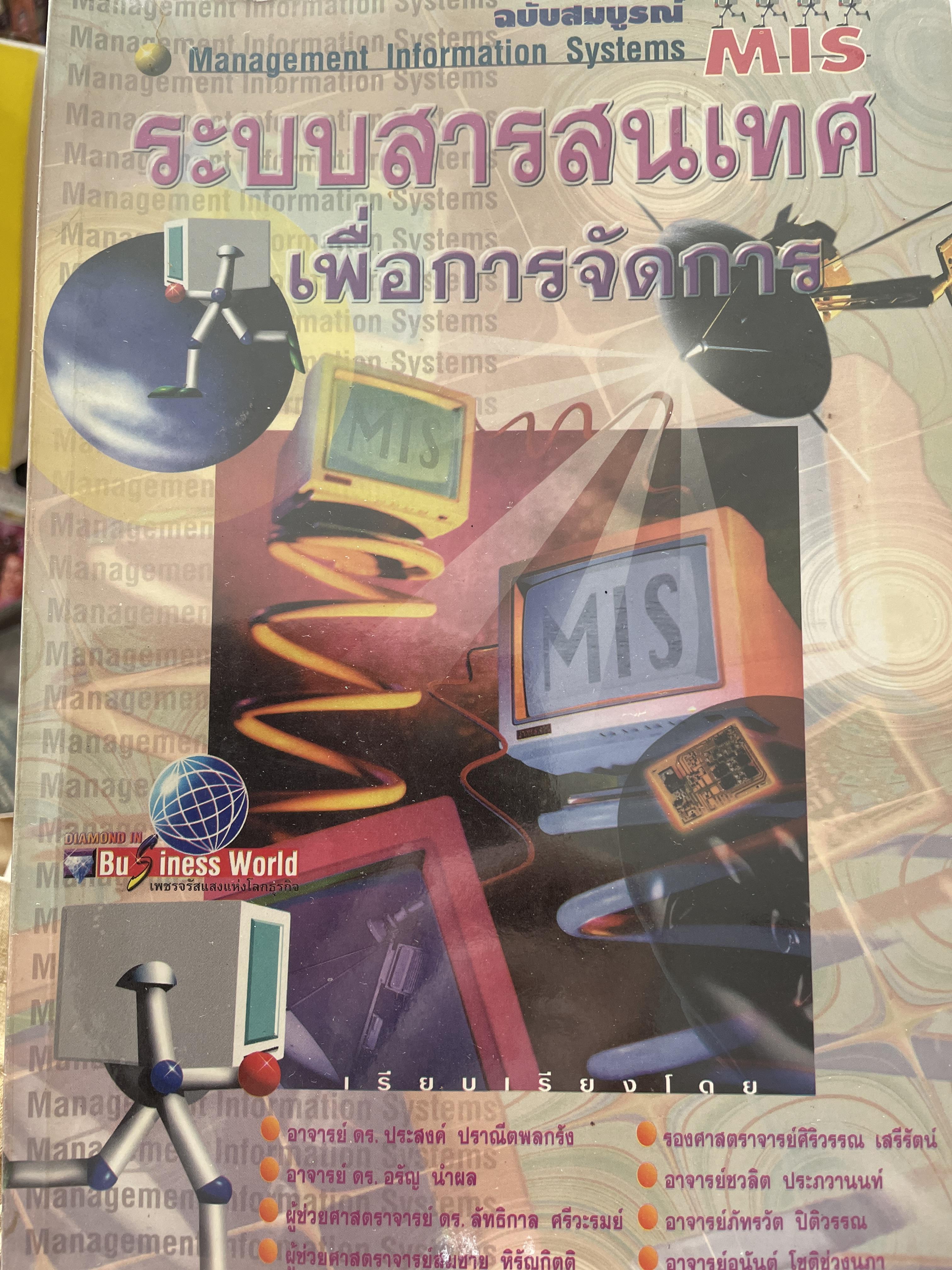 ระบบสารสนเทศ เพื่อการจัดการ ฉบับสมบูรณ์ Management Information Systems. MIS. 0 กก.
