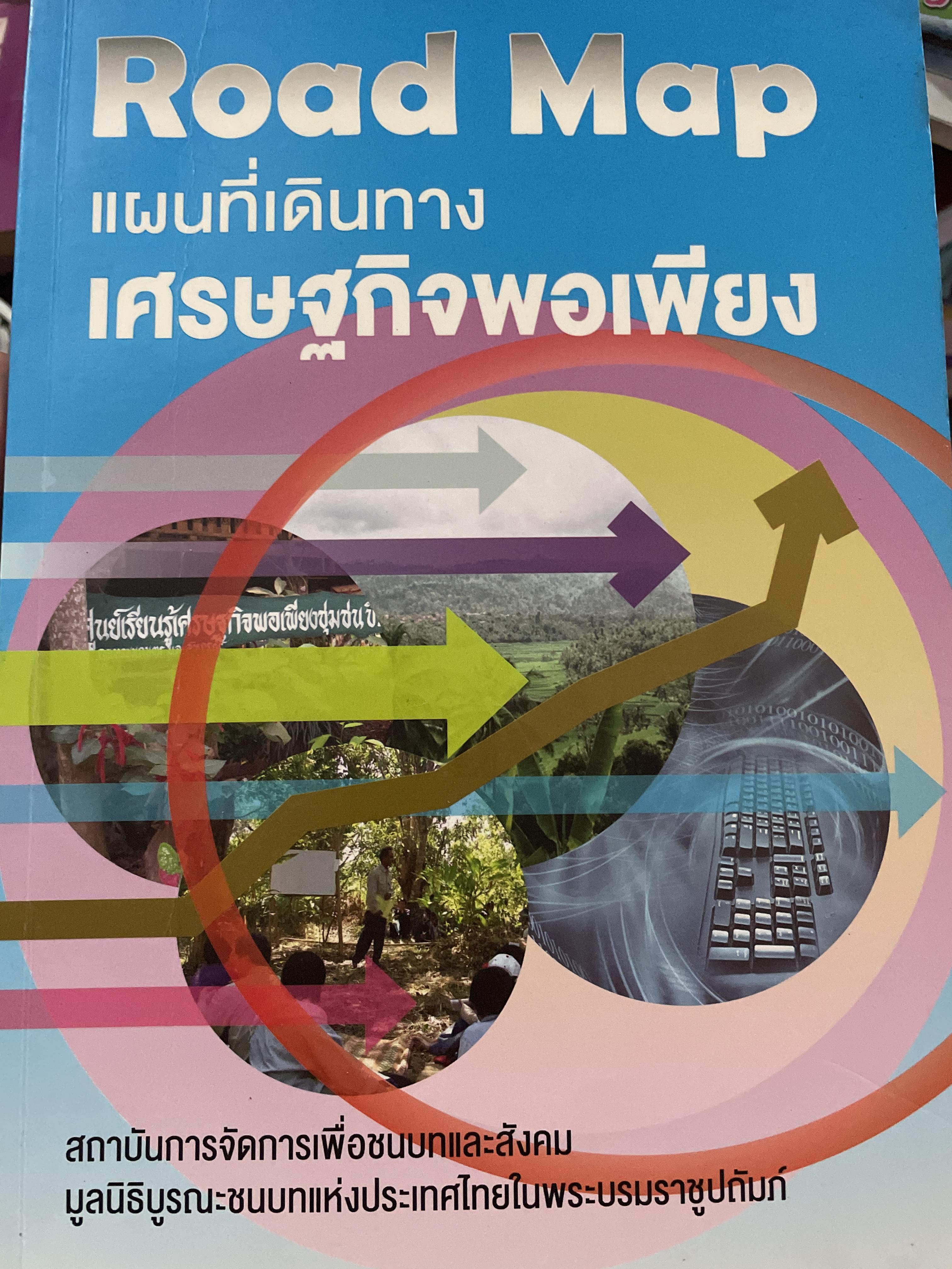 Road Map. แผนที่เดินทางเศรษฐกิจพอเพียง 1 กก.