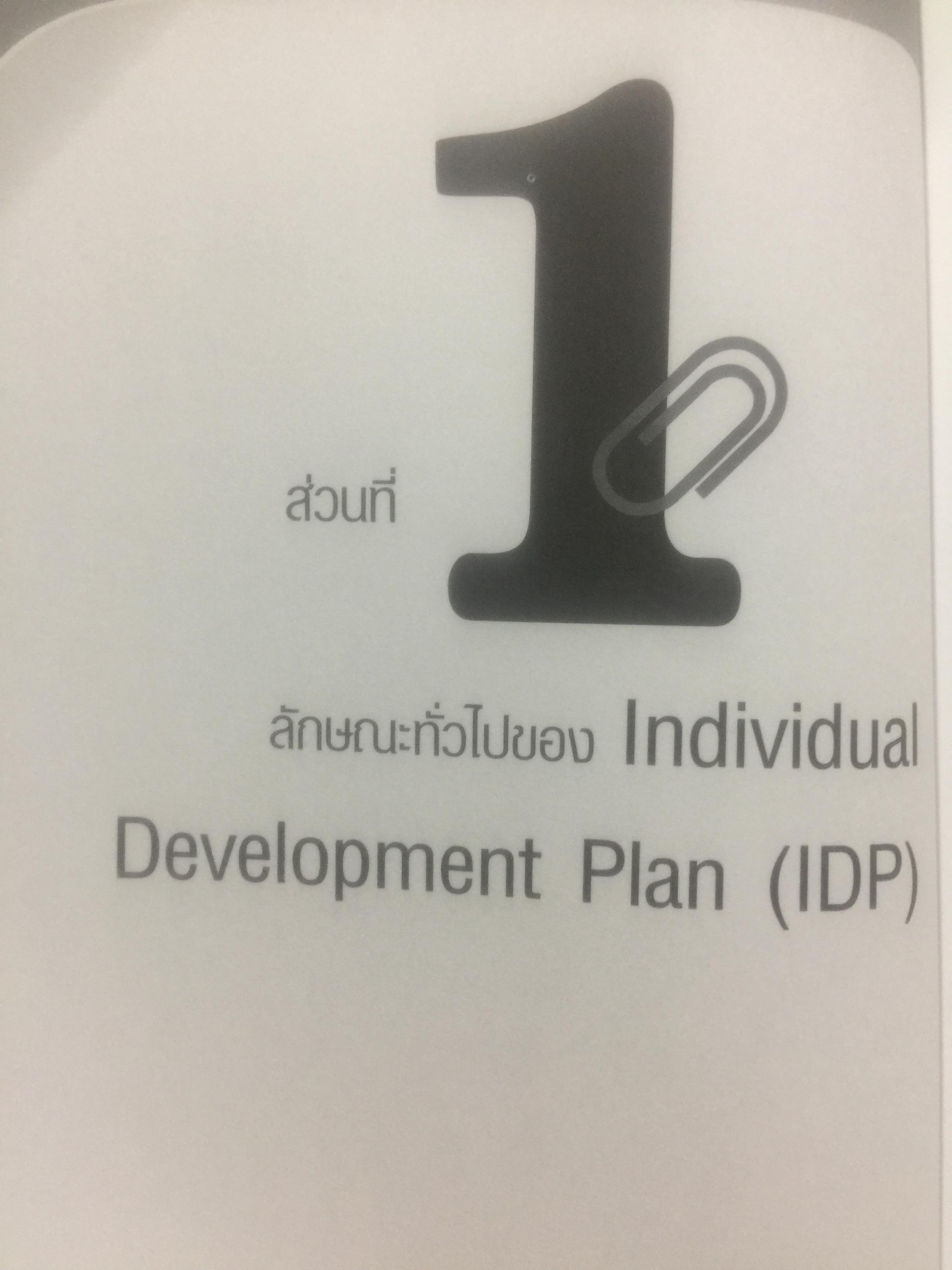 การจัดทำ แผนพัฒนาบุคลากรรายบุคคล Individual Development Plan IDP ผู้เขียน ดร.อาภรณ์ ภู่วิทยพันธ์ุ. 1,500 กรัม