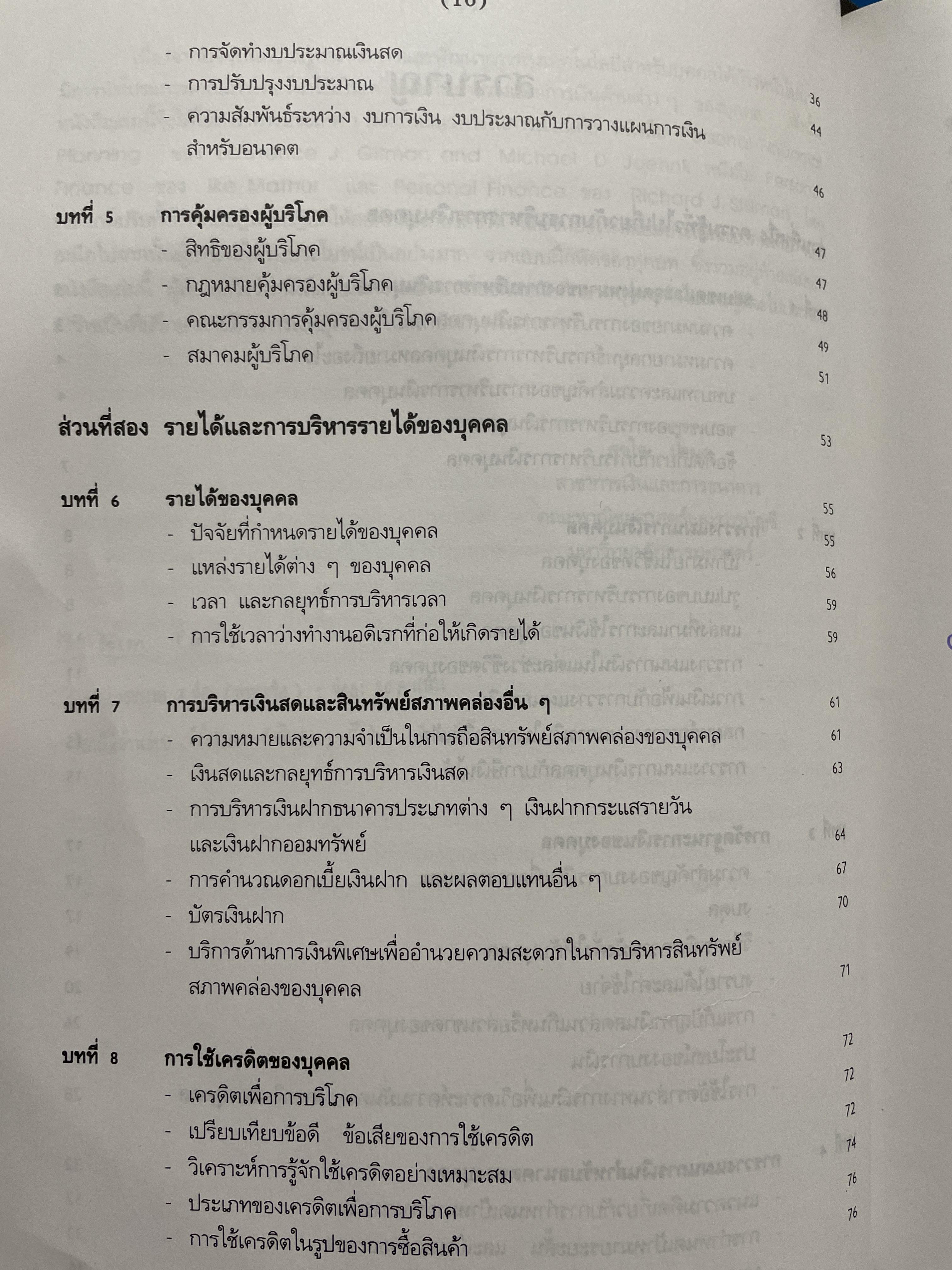 กลยุทธ์การบริหาร การเงินบุคคล ฉบับพิมพ์ครั้งทึ่ 4 ผู้เขียน สุขใจ น้ำผุด 2,200 กรัม