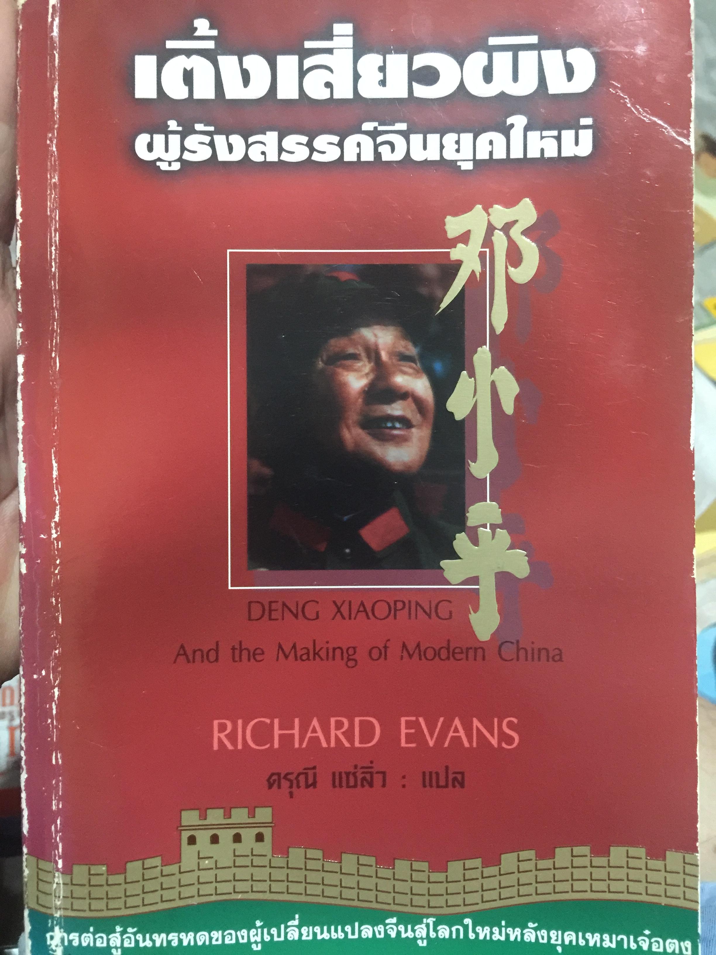 เติ่งเสี่ยวผิง. ผู้รังสรรค์จีนยุคใหม่. DENG. XIAOPING. And the Making of Modern China ผู้เขียน Richard Evans 2 กก.