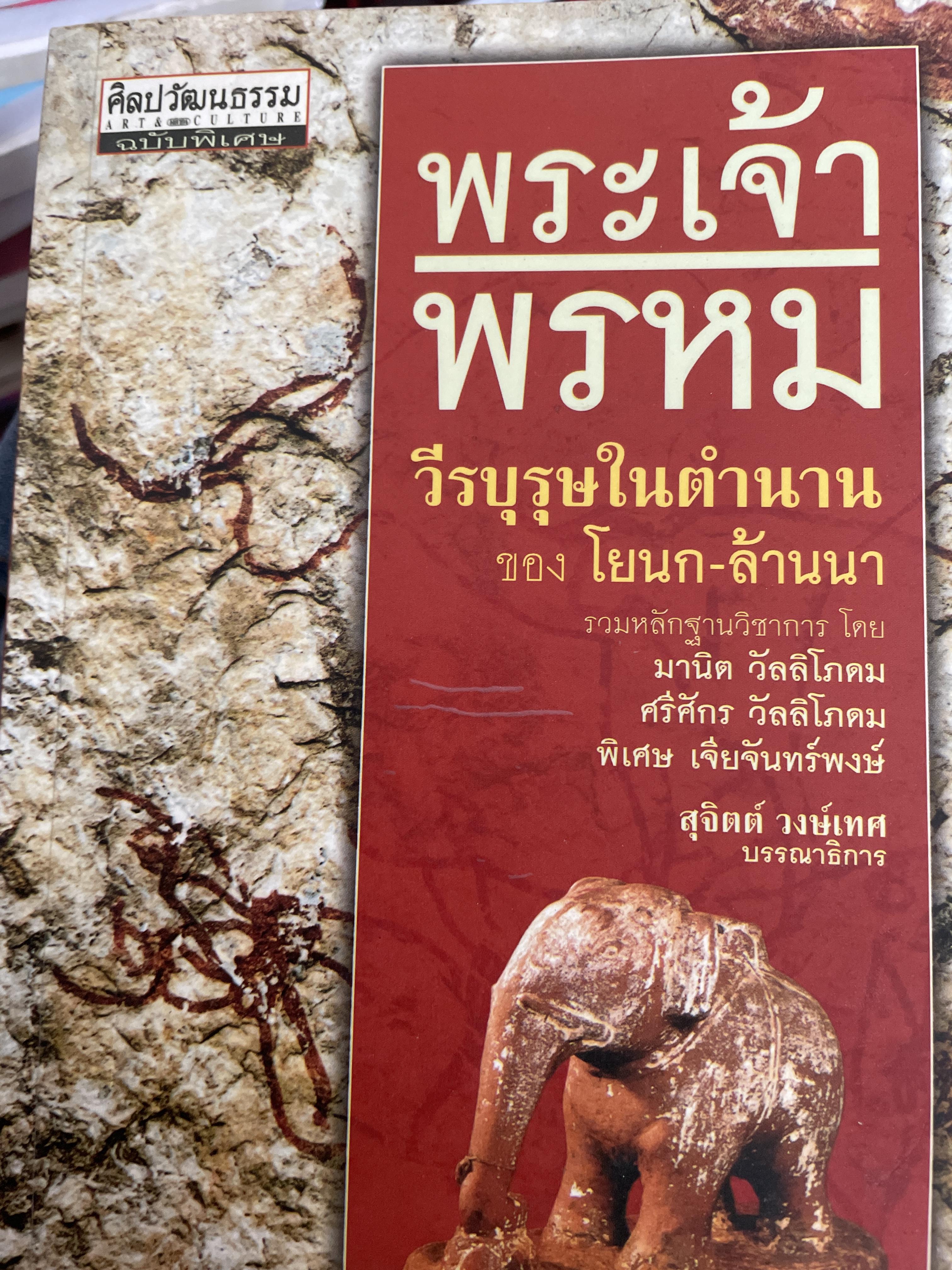 พระเจ้าพรหม วีรบุรุษในตำนาน โยนก-ล้านนา เปหนังสือชุดศิลปวัฒนธรรมฉบับพิเศษ รวมหลักฐานวิชาการ โดย มานิต วัลลิฤโภดม 800 กรัม