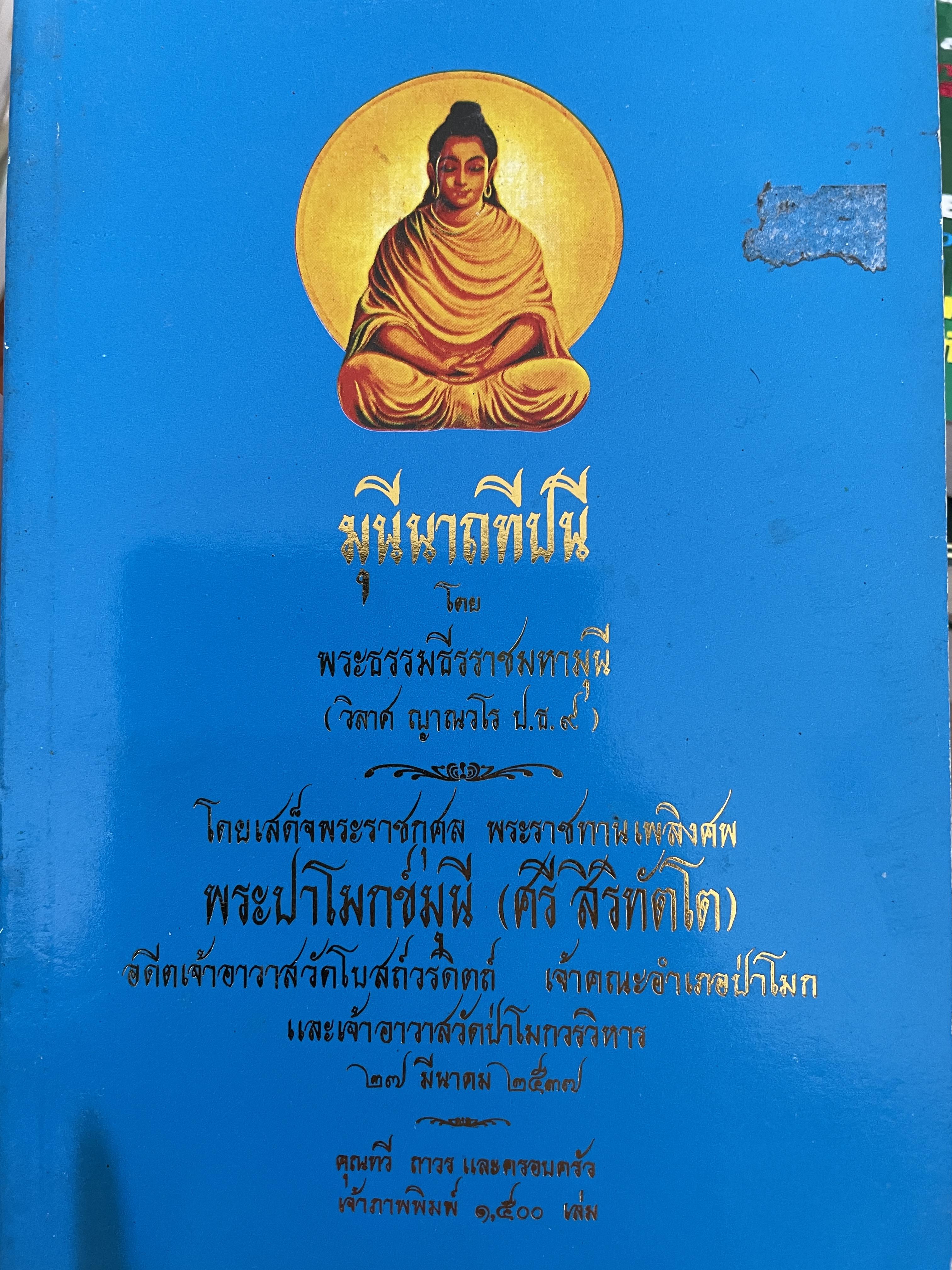 มุนีนาถทีปนี โดย พระธรรมธีรราชมหามุนี (วิลาศ ญาณวโร ป.ธ.9 ) 800 กรัม