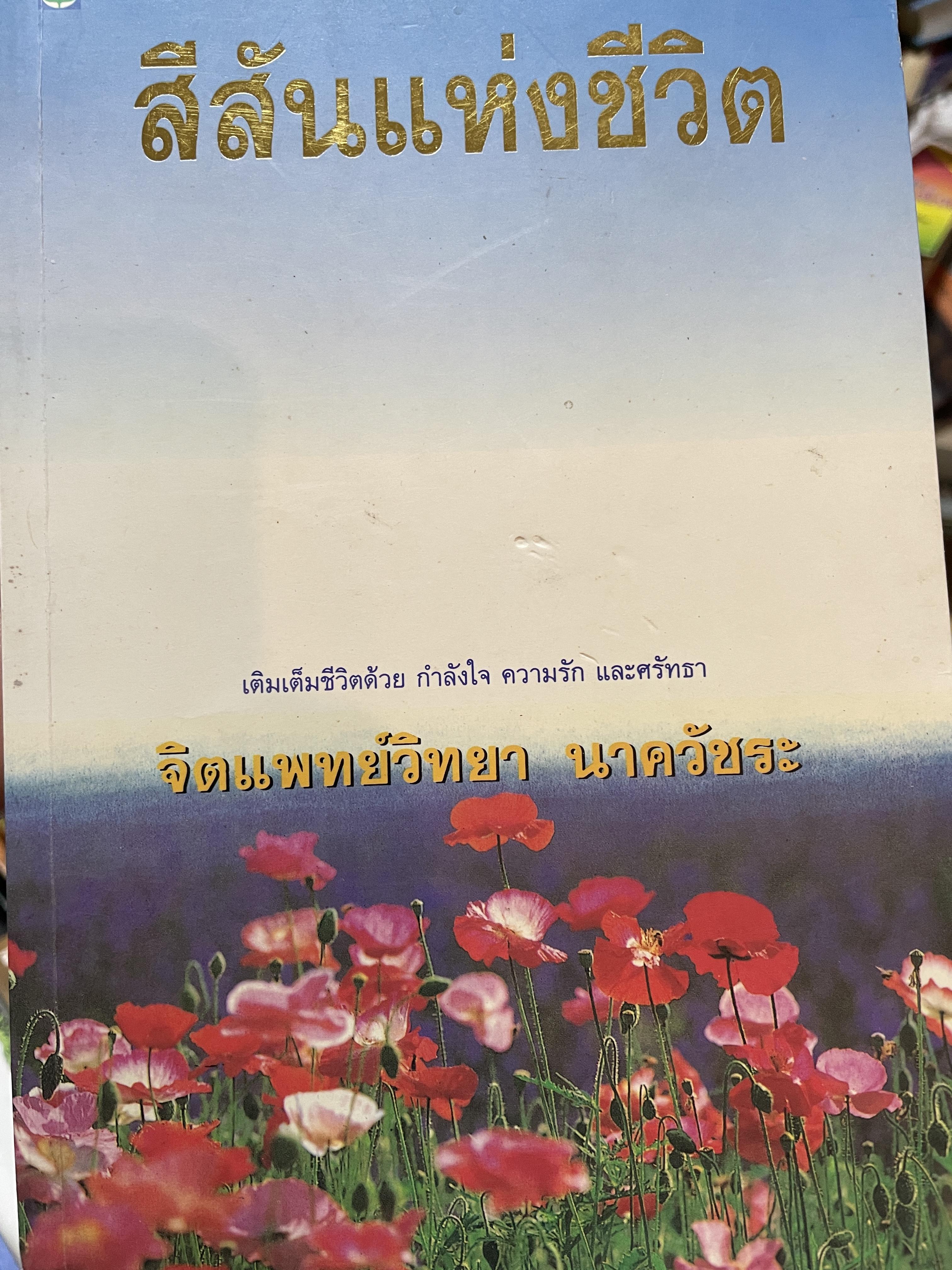สีสันแห่งชีวิต เติมเต็มชีวิตด้วย กำลังใจ ความรัก และศรัทธา ผู้เขียน จิตแพทย์วิทยา นาควัขระ 1,500 กรัม