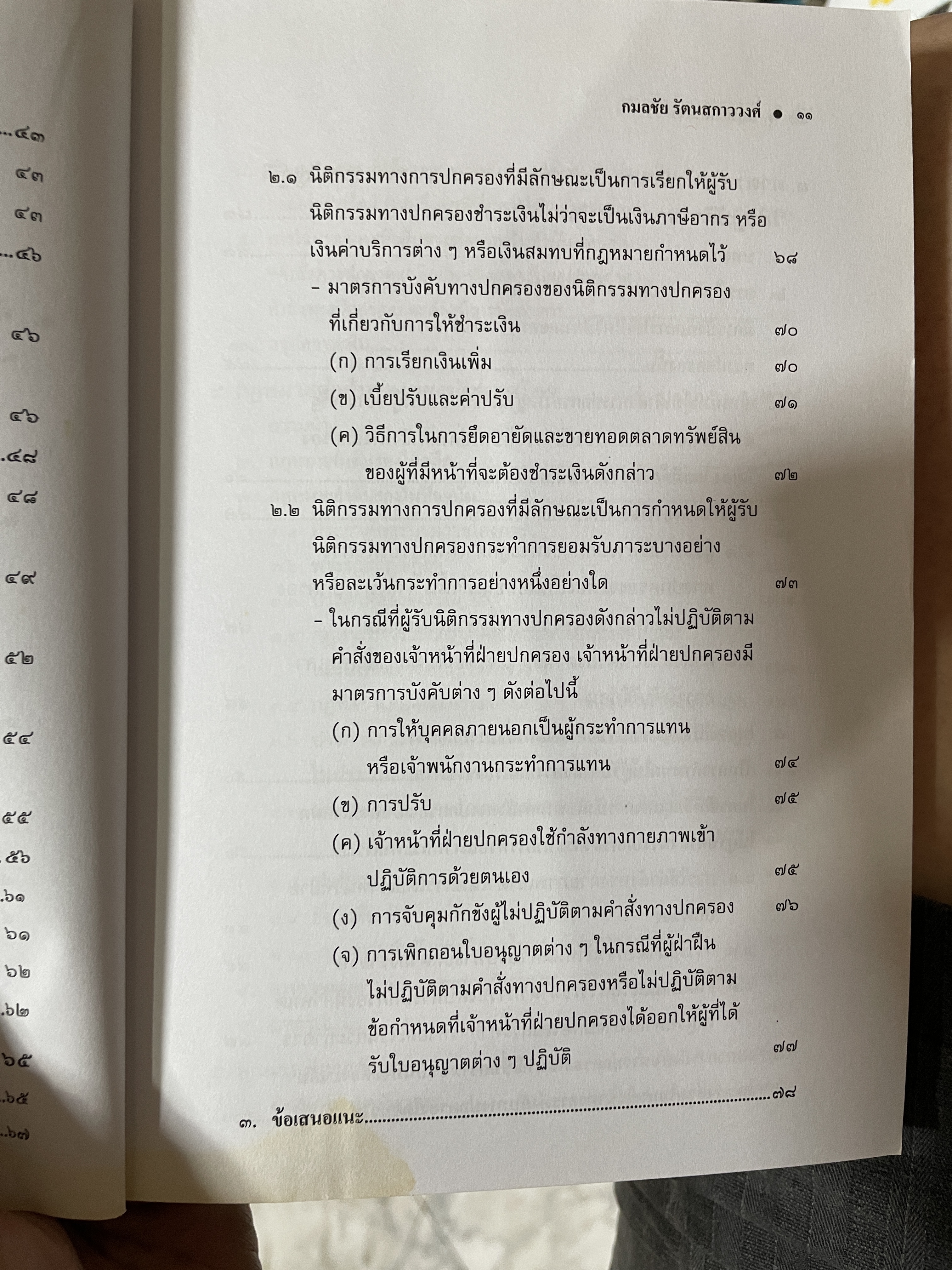 กฎหมายปกครอง ผู้เขียน รองศาสตราจารย์ ดร.กมลชัย รัตนสกาววงศ์ 1 กก.