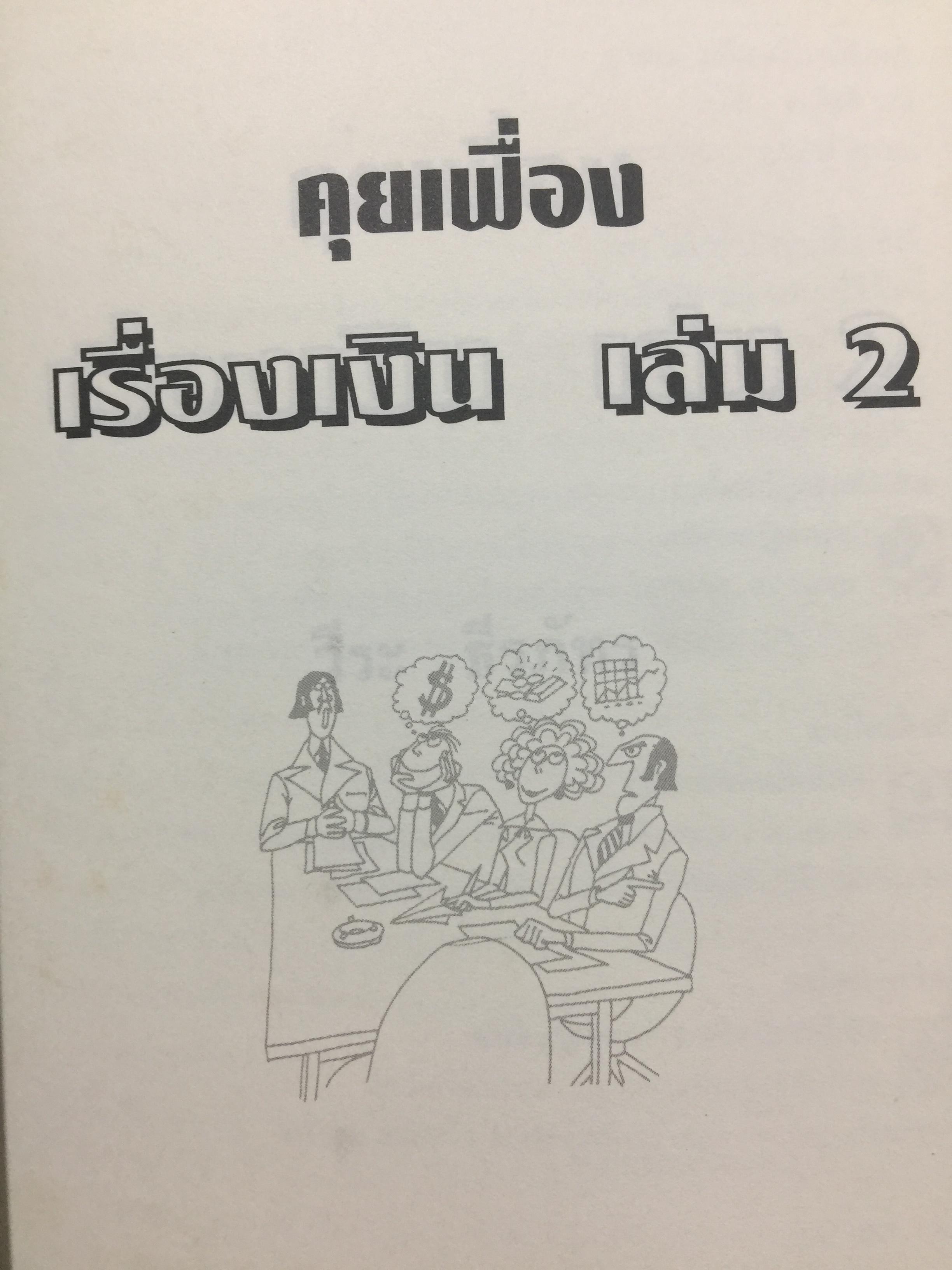 คุยเฟื่อง เรื่องเงิน เล่ม 2. มองสถานการณ์เศรษฐกิจด้วยสายตาอันยาวไกล การตัดสินใจจะไม่พลาด ผู้เขียน วีระ ธีรภัทร 0 กก.