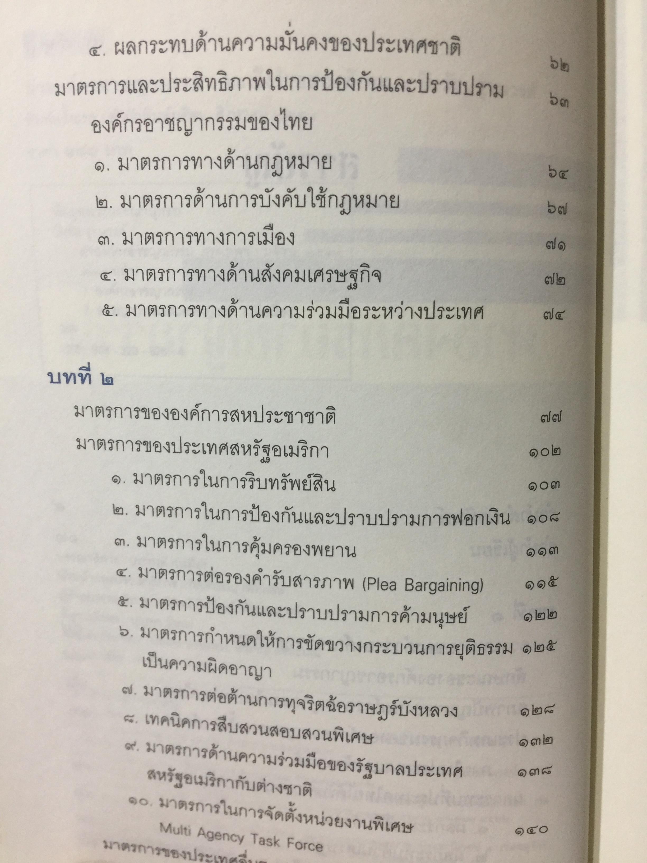 ผ่าองค์กรอาชญากรรม มะเร็งร้ายของสังคม ชำแหละกลุ่มองค์กรร้าย ปรับปรุงกฎหมายที่ชำรุด มาตรการชำระความผู้กระผิด โดย วันชัย รุจนวงศ์ อธิบดีกรมพินิจและคุ้มครองเด็กและเยาวชน กระทรวงยุติธรรม 2,500 กรัม