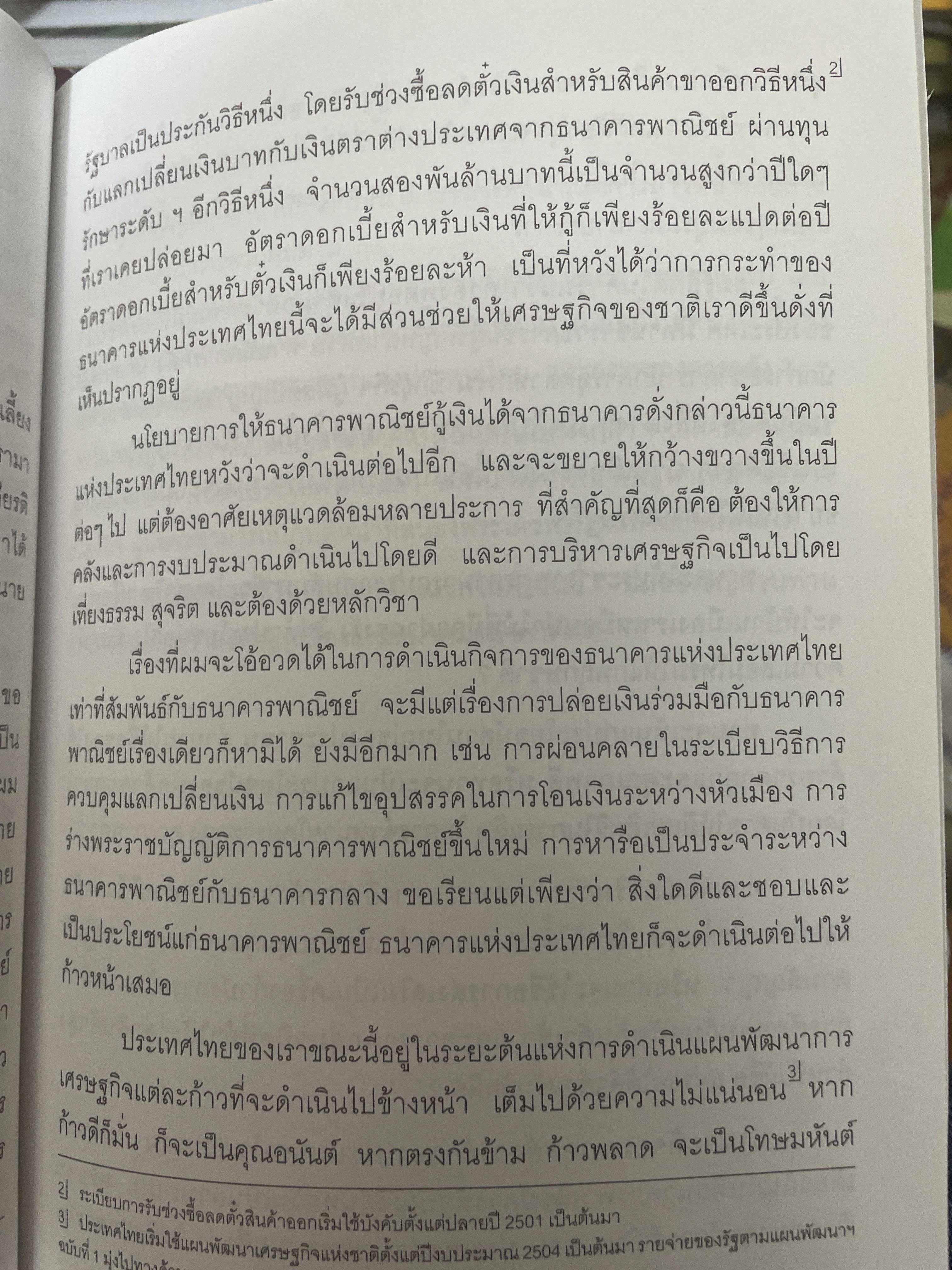 รวมสุนทรพจน์ ดร.ป๋วย อึ้งภากรณ์ เนื่องในงานเลี้ยงอาหารประจำปีของสมาคมธนาคารไทย(พ.ศ.2503-2513) 200 กรัม