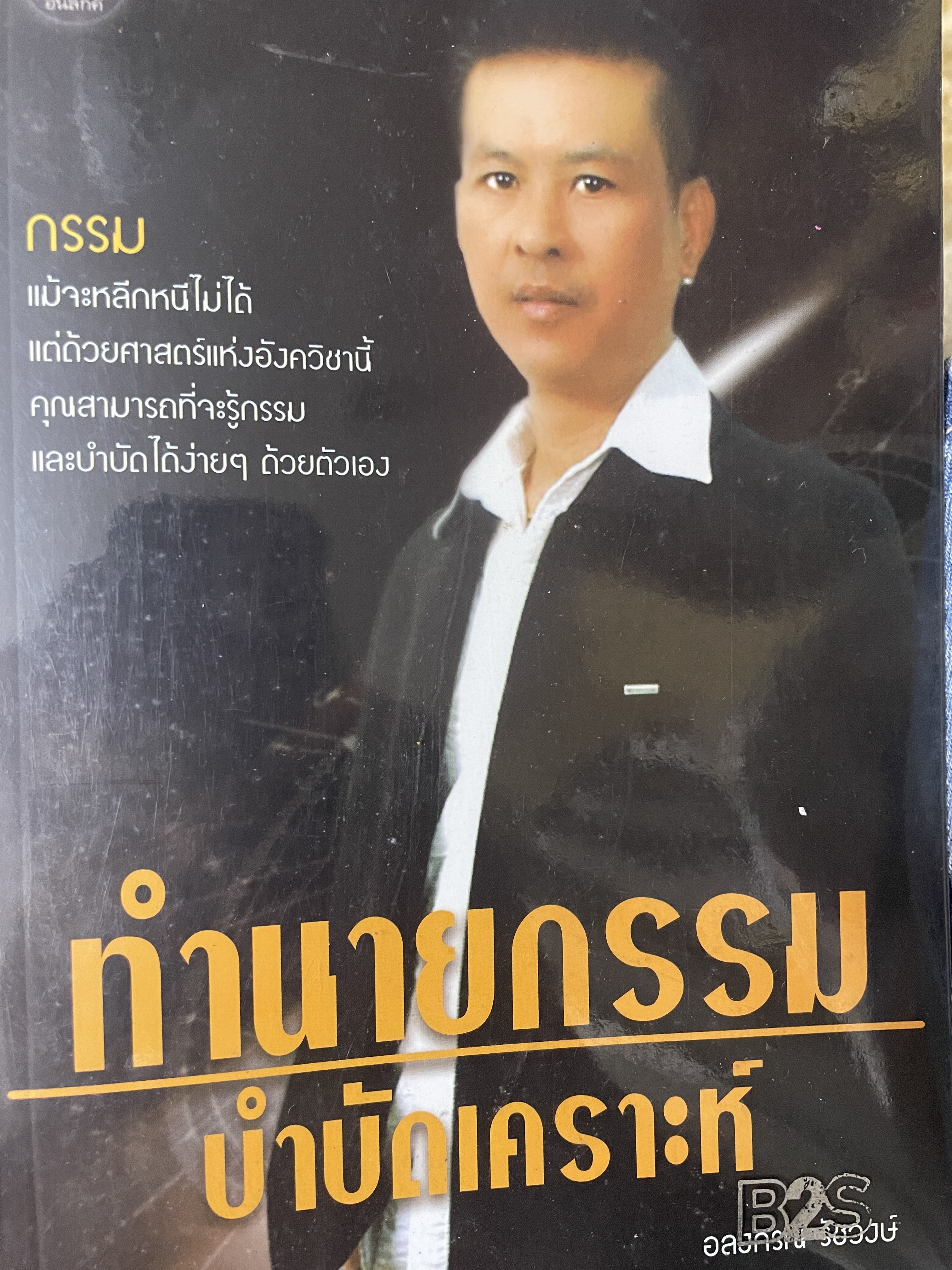 อังควิชา ทำนายกรรม บำบัดโรค อ.หนุ่ม อลงกรณ์ 800 กรัม