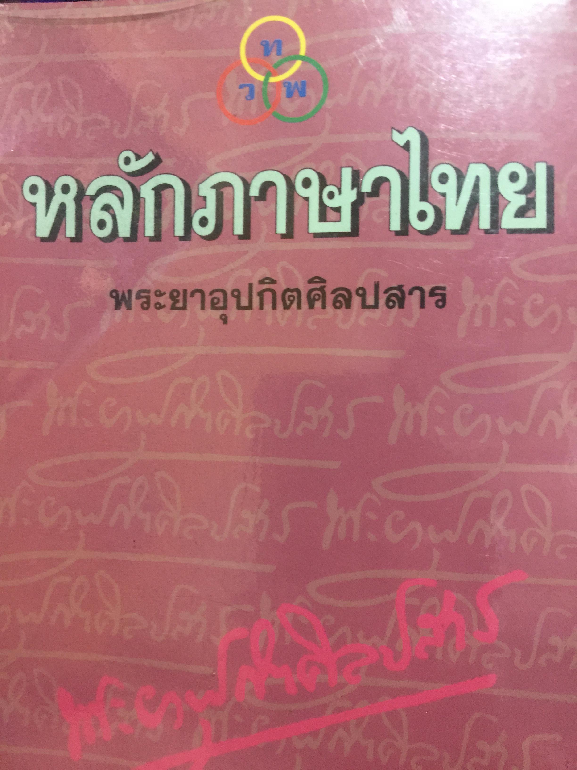 หลักภาษาไทย. ผู้เขียน พระยาอุปกิตศิลปสาร 0 กก.
