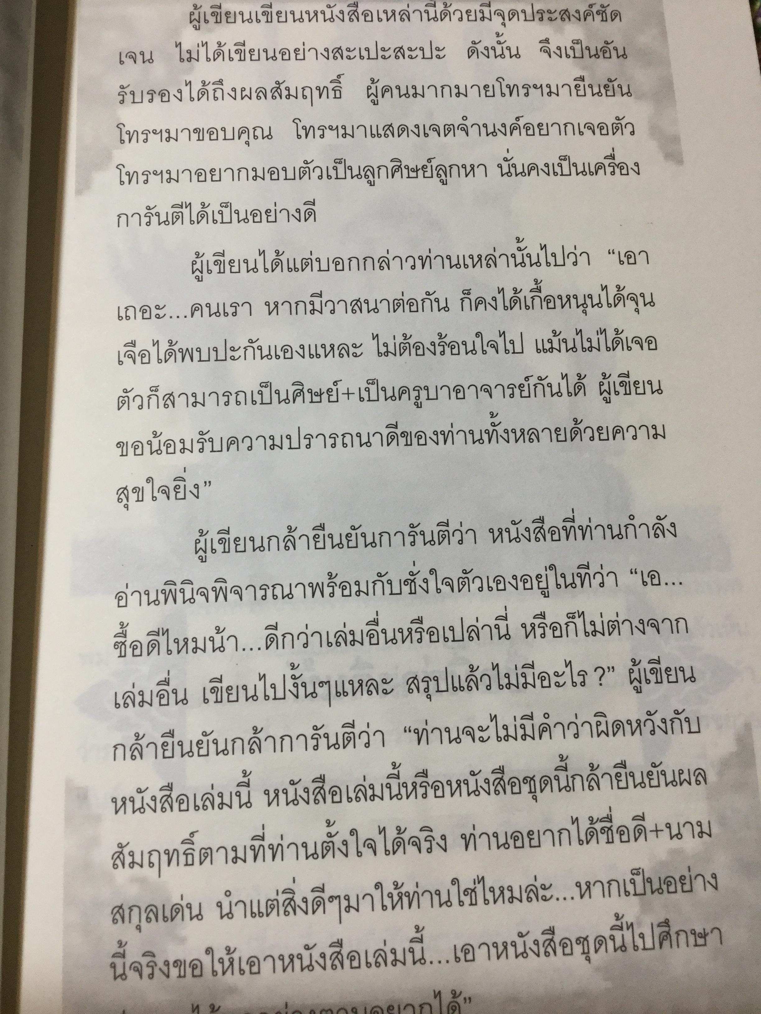 ตรวจ-เช็ค-ปรับ-แก้ ชื่อ. สื่อโชค-ลาภ-วาสนา-ชะตา-บารมี เพื่อให้ได้อักษรดี-เลขเด่น 100 % เต็ม ผู้เขียน วรกาญจน์ 1,500 กรัม