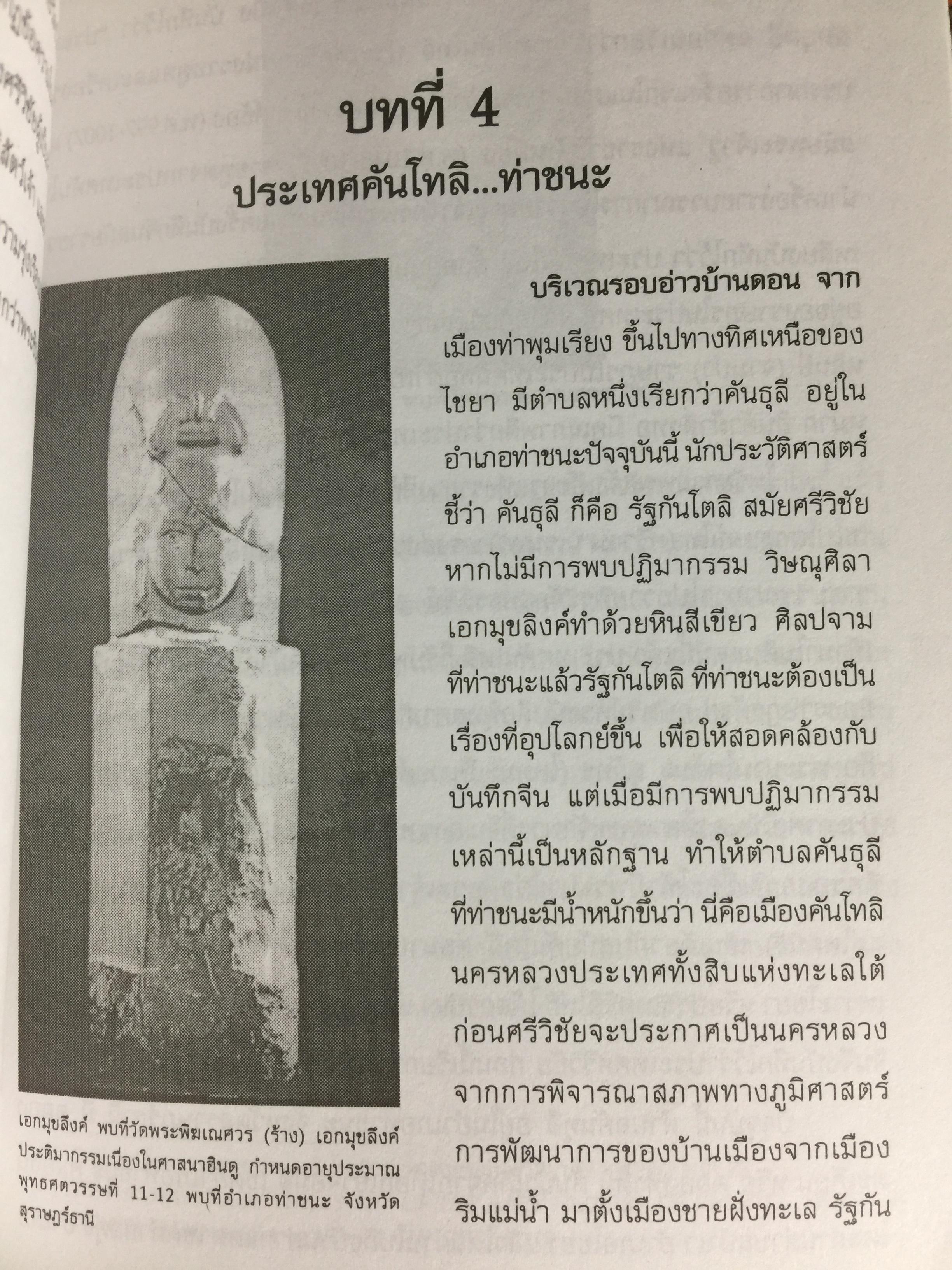 ศรีวิชัย เจ้าแห่งทะเลและศิลปะ ผู้เรียบเรียง ชำนาญ สัจจะโชติ 0 กก.