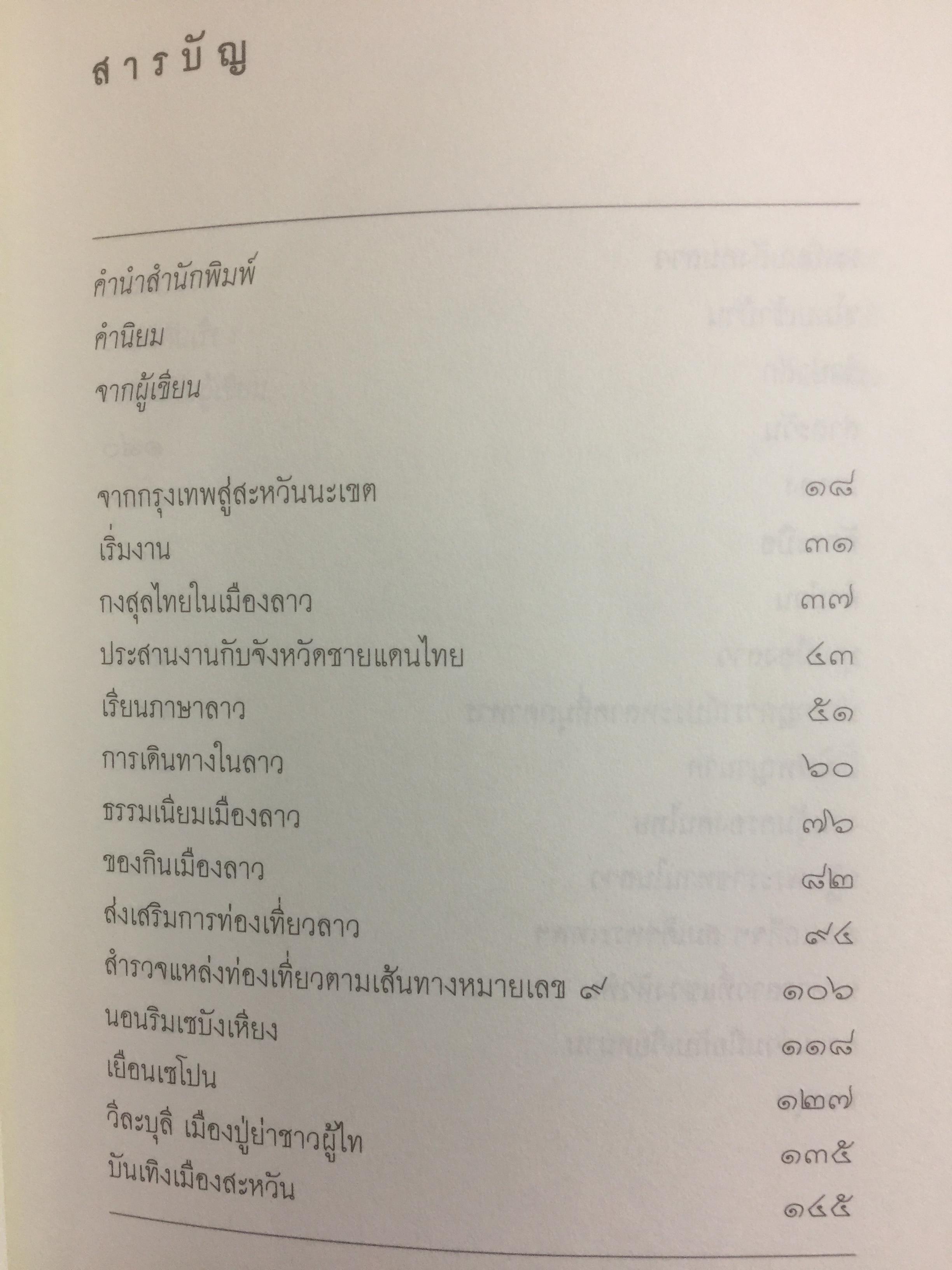 กงสุลไทยในเมืองลาว. ประสบการณ์ของนักการฑูตในปร ะเทศเพื่อนบ้าน ผู้เขียน พิษณุ จันทร์วิทัน 0 กก.