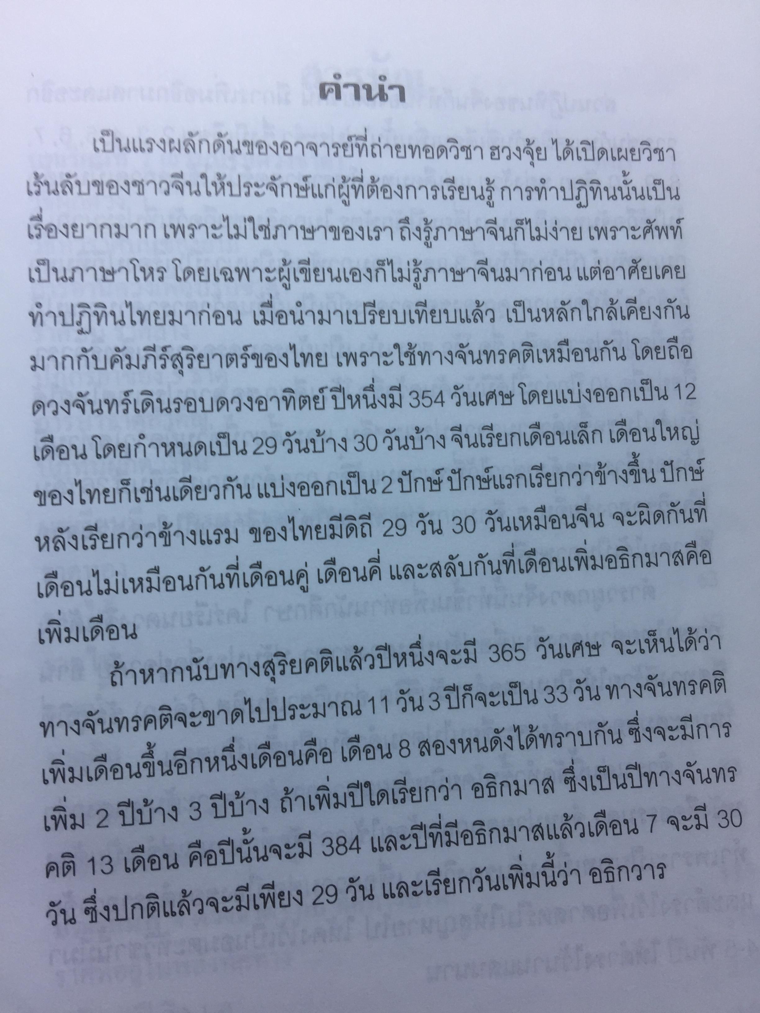 ผูกดวงจีน ภาควิชาฮวงจุ้ย ฉบับภาษาไทย. โดย อาจารย์ ชัยเมษฐ์ เชี่ยวเวช 0 กก.