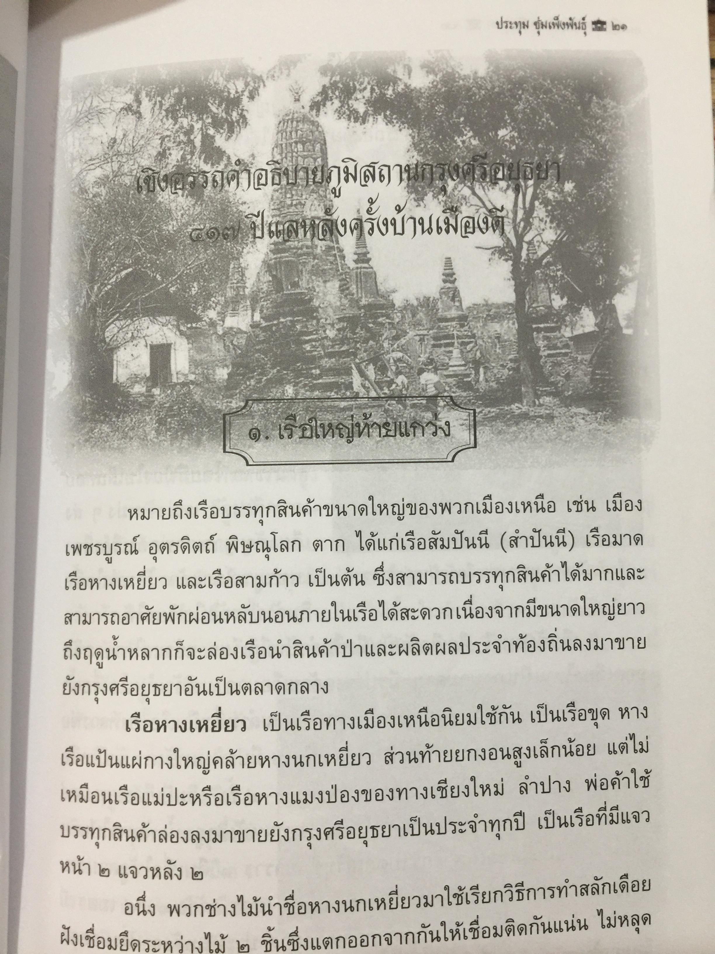 อธิบายภูมิสถาบ กรุงศรีอยุธยา 417 ปีแลหลังครั้งบ้านเมืองดี. ผู้เขียนและถ่ายภาพ ประทุม ชุ่มเพ็งพันธุ์. 0 กก.