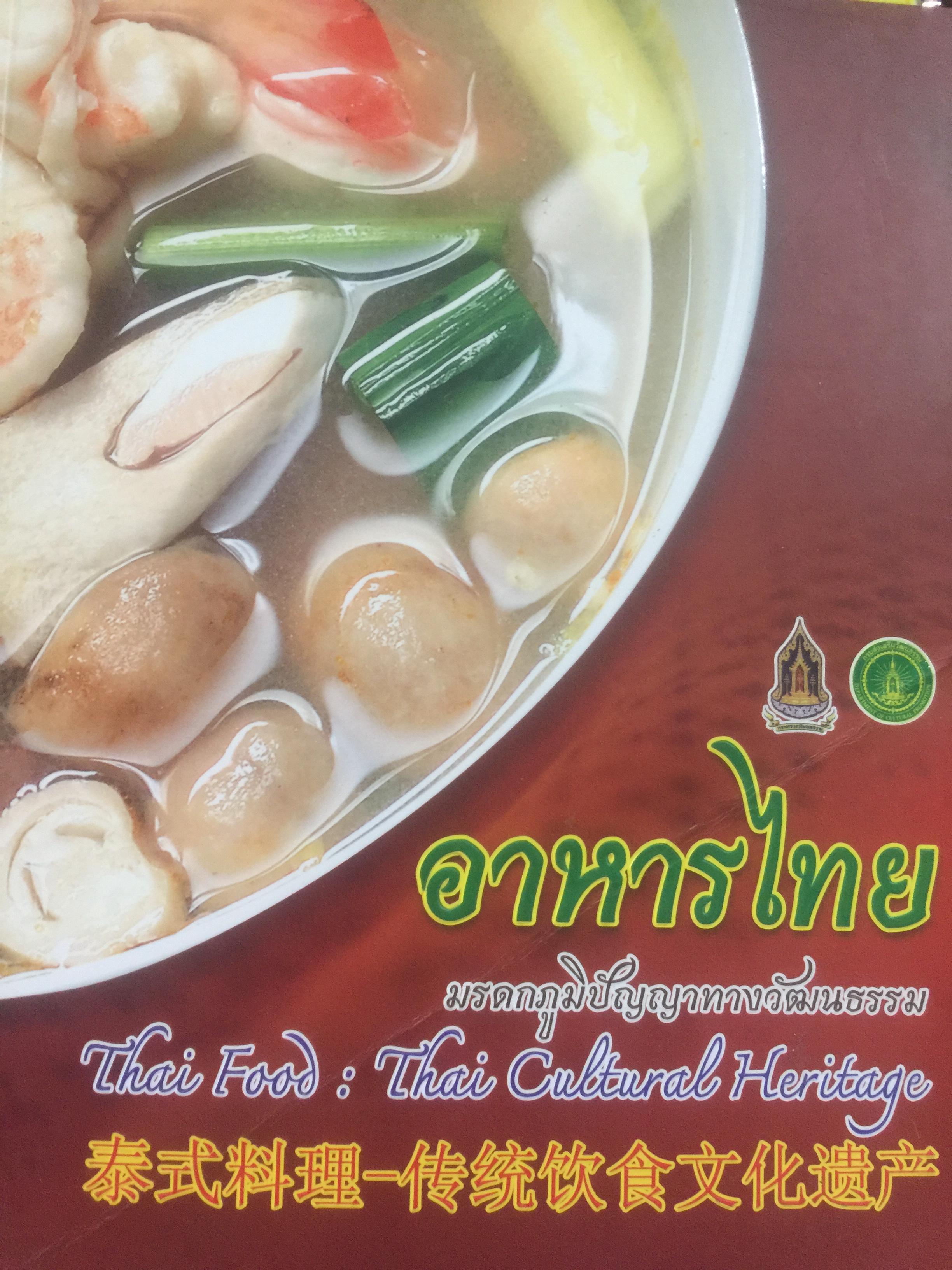 อาหารไทย. อาหารราชสำนัก อาหารไทย 4 ภาค. มรดกภูมิปัญญาทางวัฒนธรรม Thai Food : Thai Thai Cultural Heritage จัดทำโดย กรมส่งเสริมวัฒนธรรม กระทรวงวัฒนธรรม 0 กก.