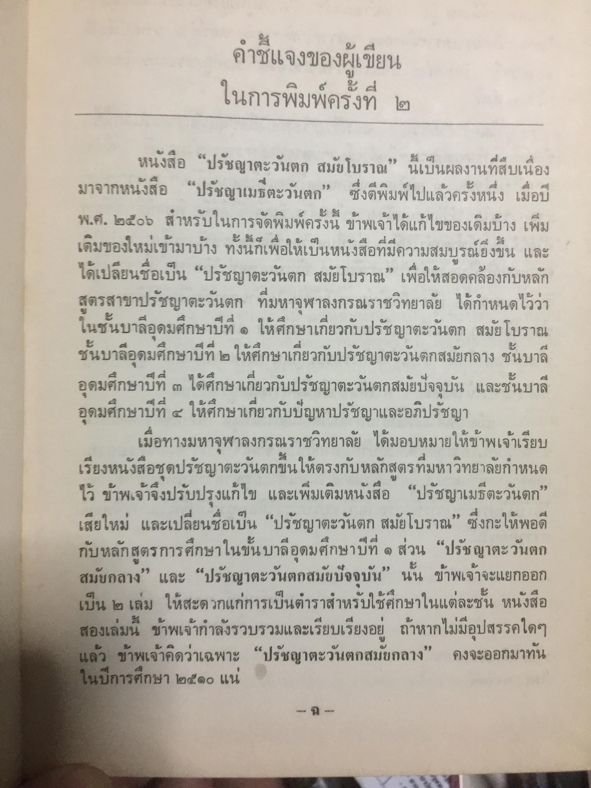 ปรัชญาตะวันตก สมัยโบราณ ผู้เรียบเรียง จำนง ทองประเสริฐ 0 กก.