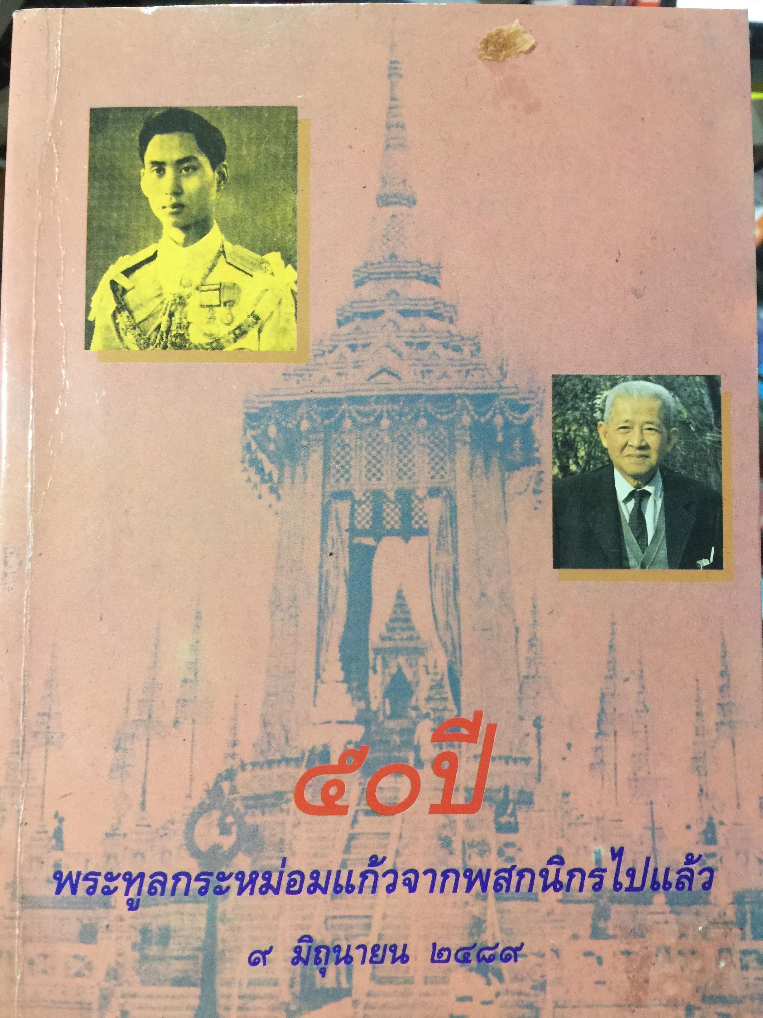 50 ปี พระทูลกระหม่อมแก้วจากพสกนิกรไปแล้ว 9 มิถุนายน 2589 ผู้เขียน สุพจน์ ด่านตระกูล 400 กรัม
