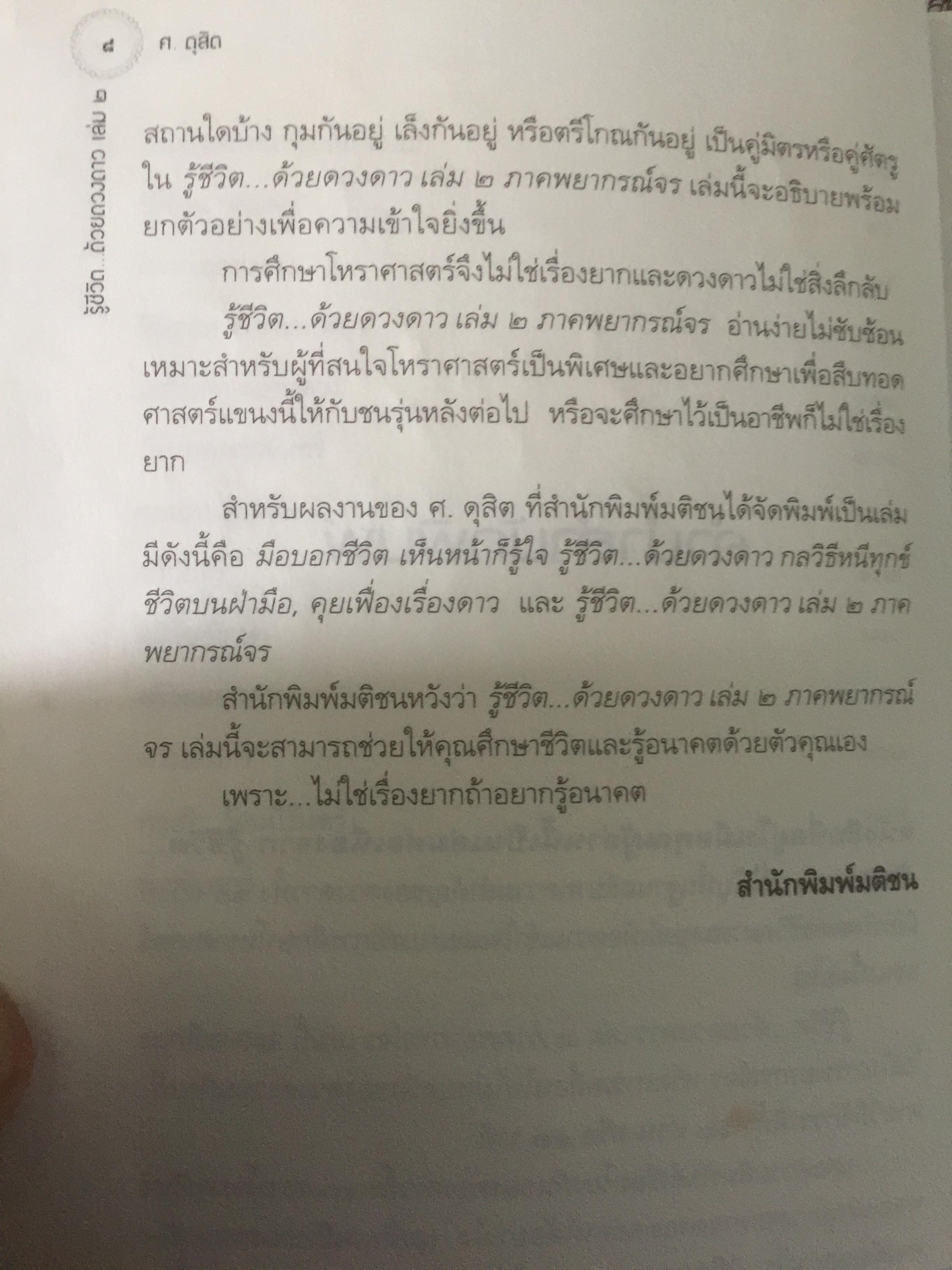 รู้ชีวิต....ด้วยดวงดาว เล่ม 2 ภาคพยากรณ์จร. ผู้เขียน ศ.ดุสิต 2,500 กรัม