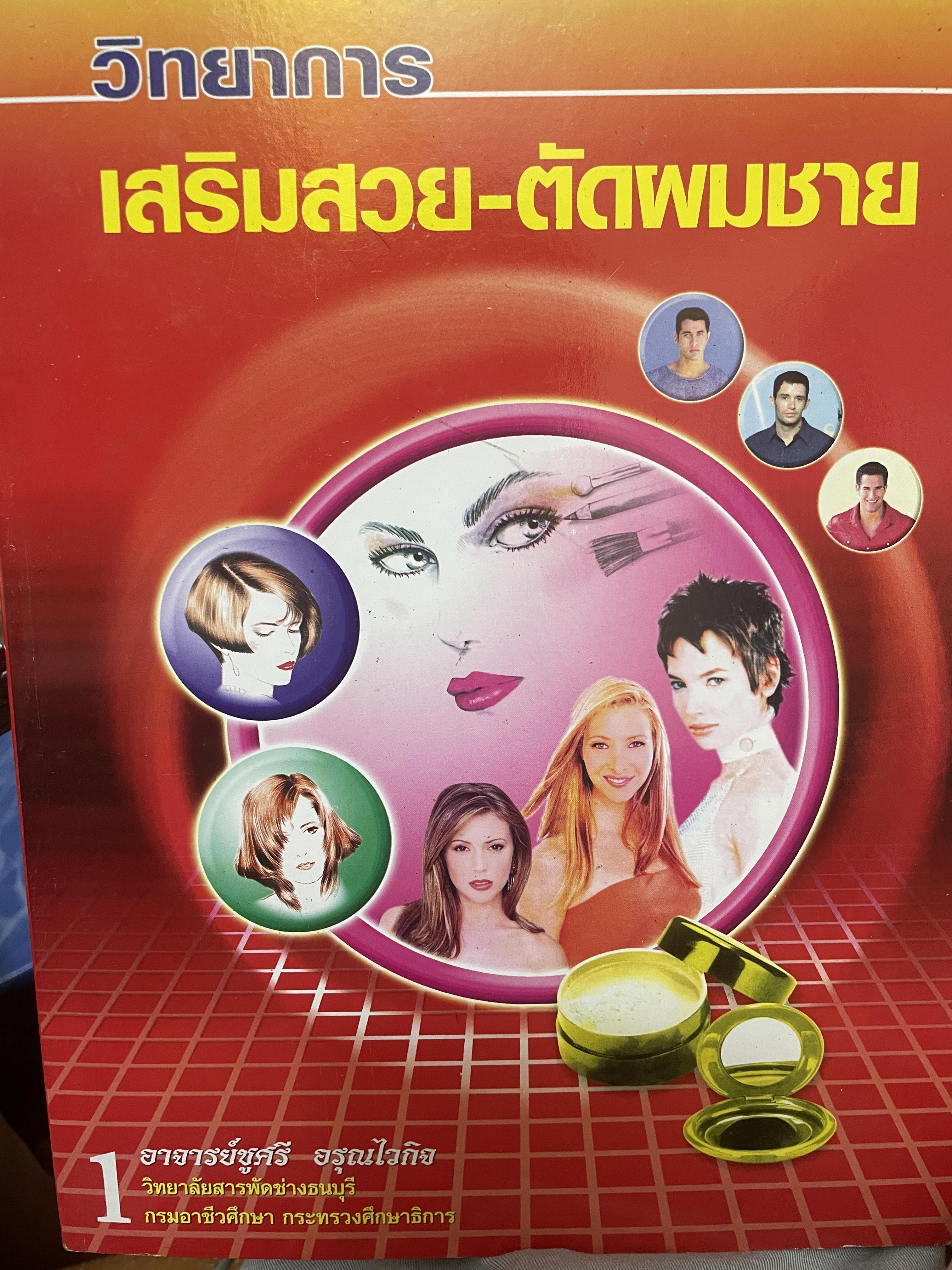 วิทยาการ เสริมสวย-ตัดผมชาย โดย อาจารย์ ชูศรี อรุณไวกิจ 3,800 กรัม
