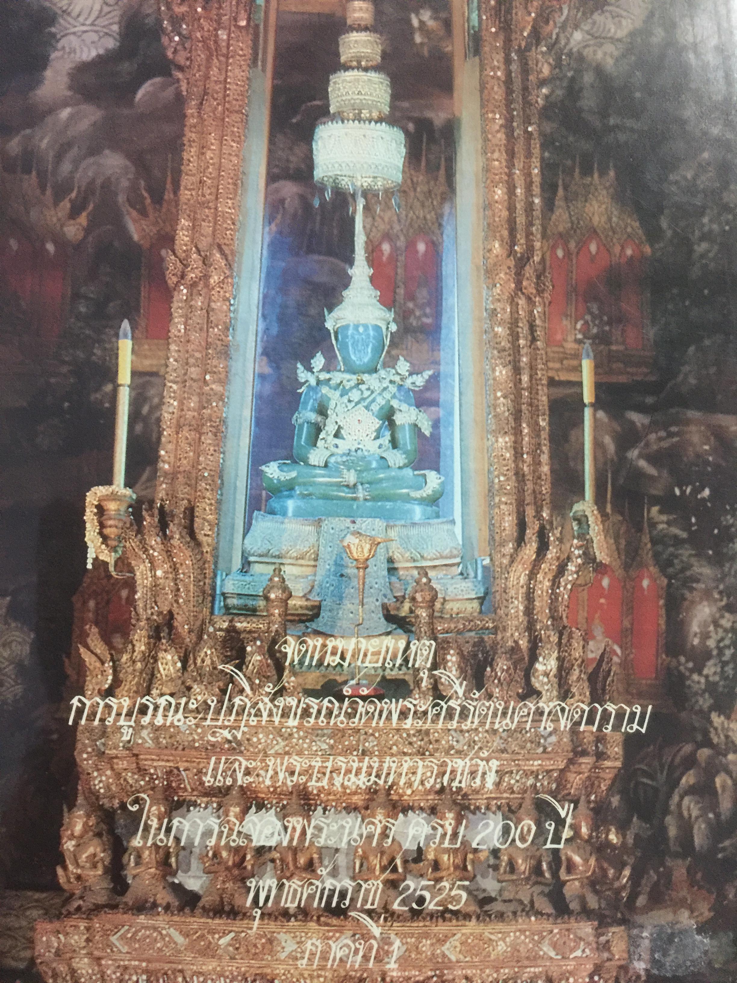 จดหมายเหตุ การบูรณะปฎิสังขรณ์วัดพระศรีรัตนศาสดาราม และพระบรมมหาราชวังในการฉลองพระนคร ครบ 200 ปี จัดทำโดยกรมศิลปากร 0 กก.