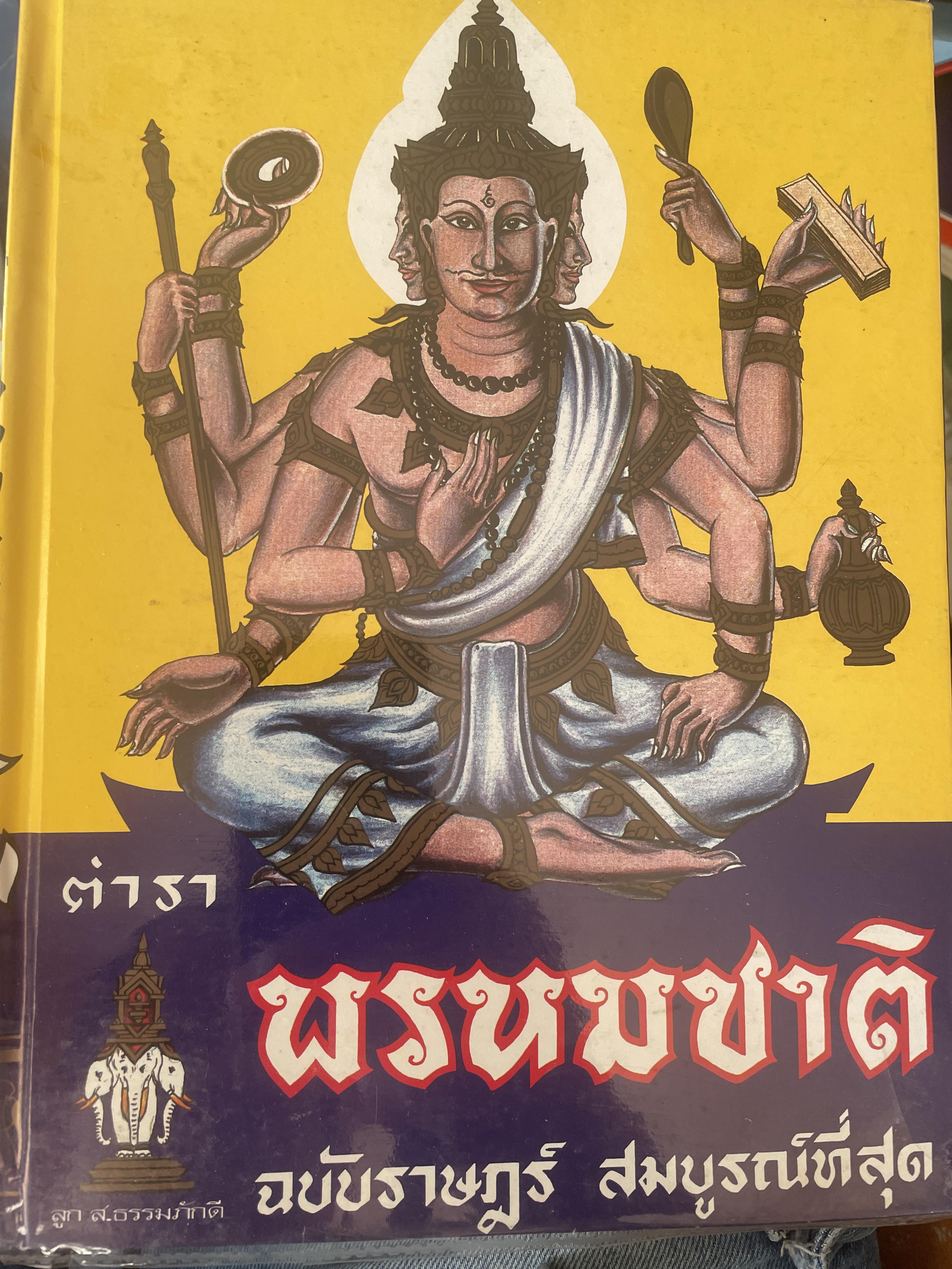 ตำราพรหมชาติ ฉบับสมบูรณ์ที่สุด 5 กก.