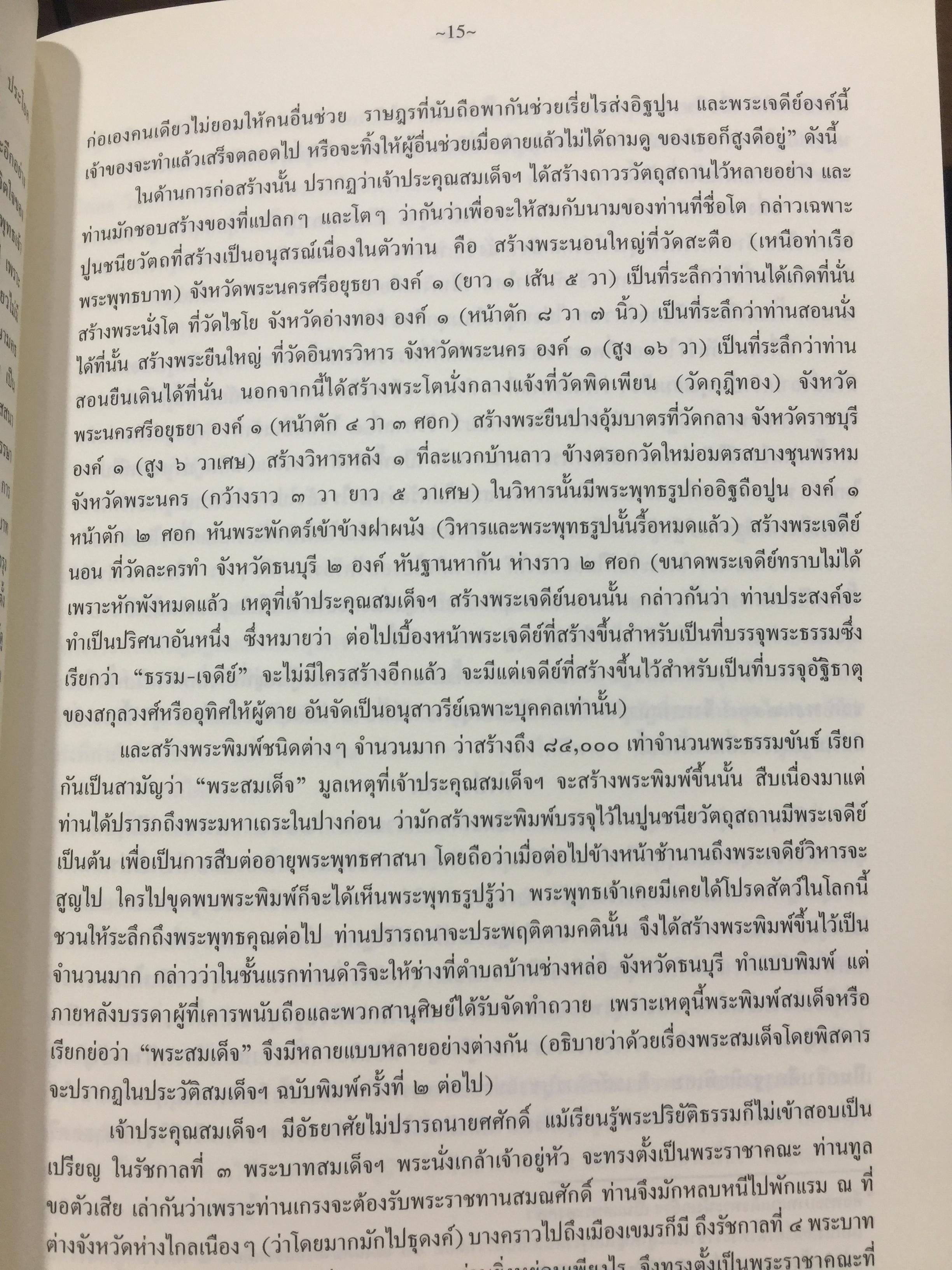 ประวัติ ว้ดระฆังโฆสิตารามวรมหาวิหาร. สมเด็จพระพุฒาจารย์ โต พรหมรังสี 0 กก.
