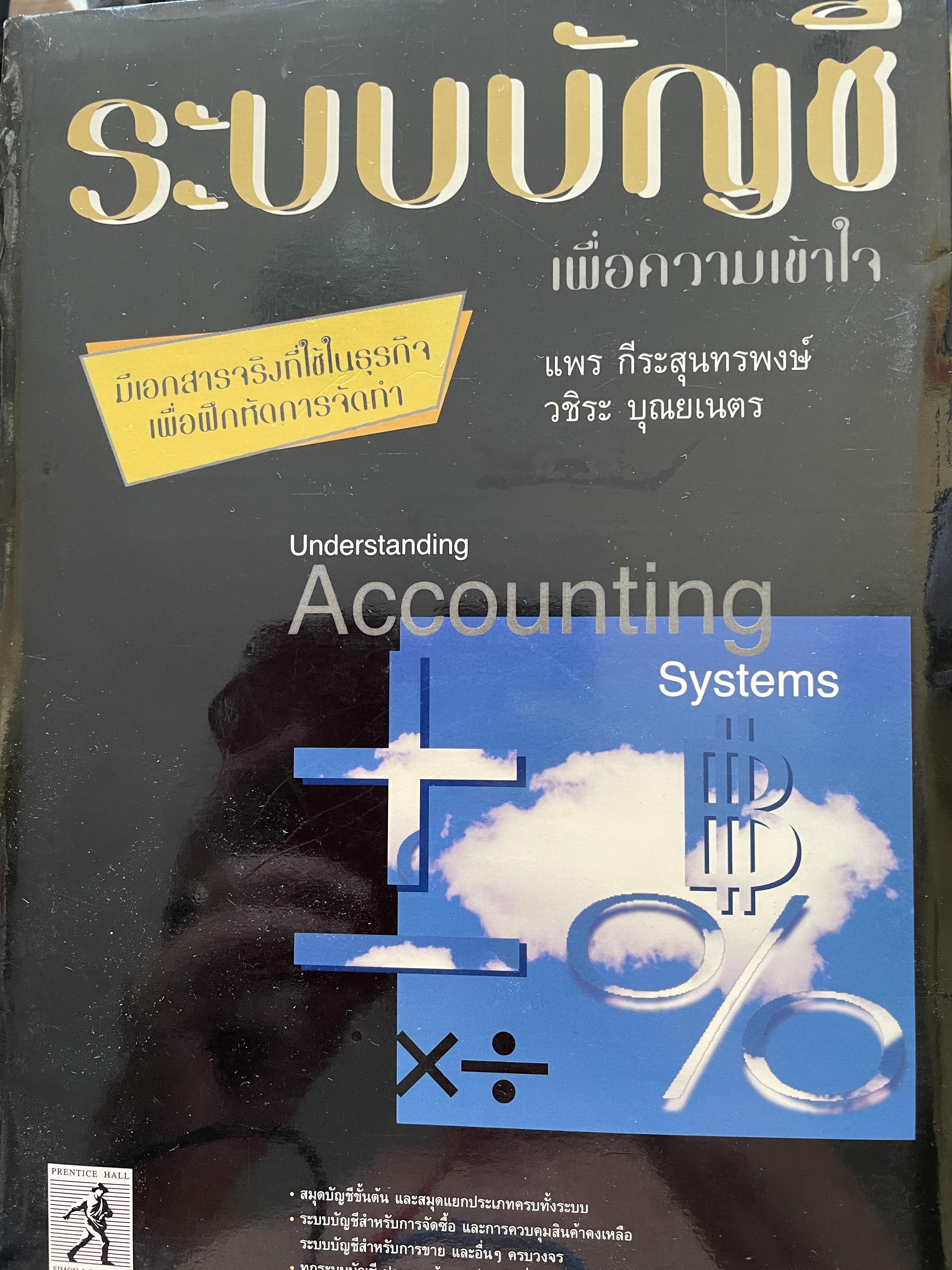 ระบบบัญชี เพื่อความเข้าใจ Understanding Accountjng Systems มีเอกสารจริงที่ใช้ธุรกิจ เพื่อฝึกหัดการจัดทำ ผู้เขียน แพร ถีระสุนทรพงษ์ 1,200 กรัม