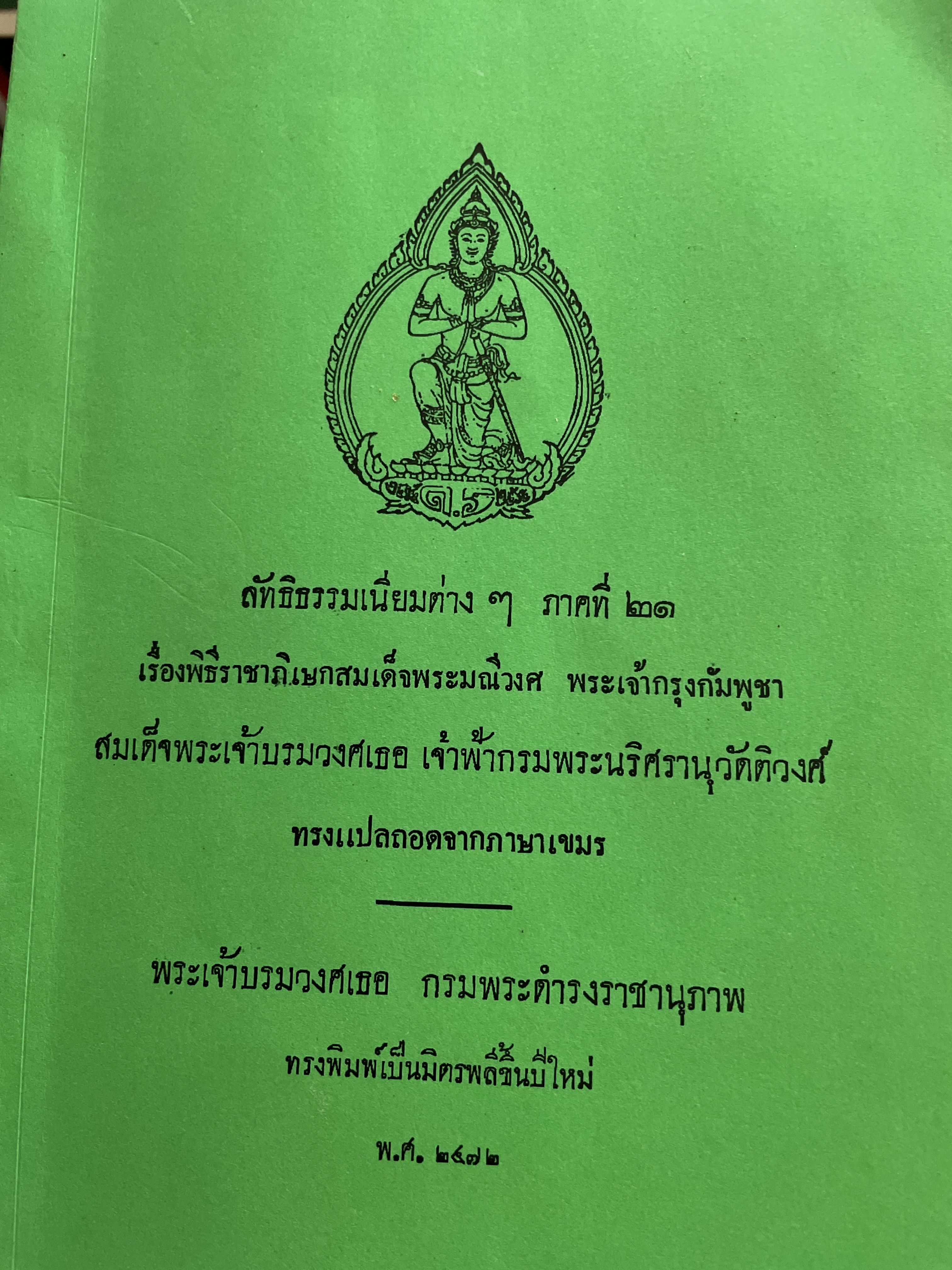 พืธีราชาภิเษกสมเด็จพระมณีวงศ พระเจ้ากรุงกัมพูชา แปลจากภาษาเขมร 800 กรัม
